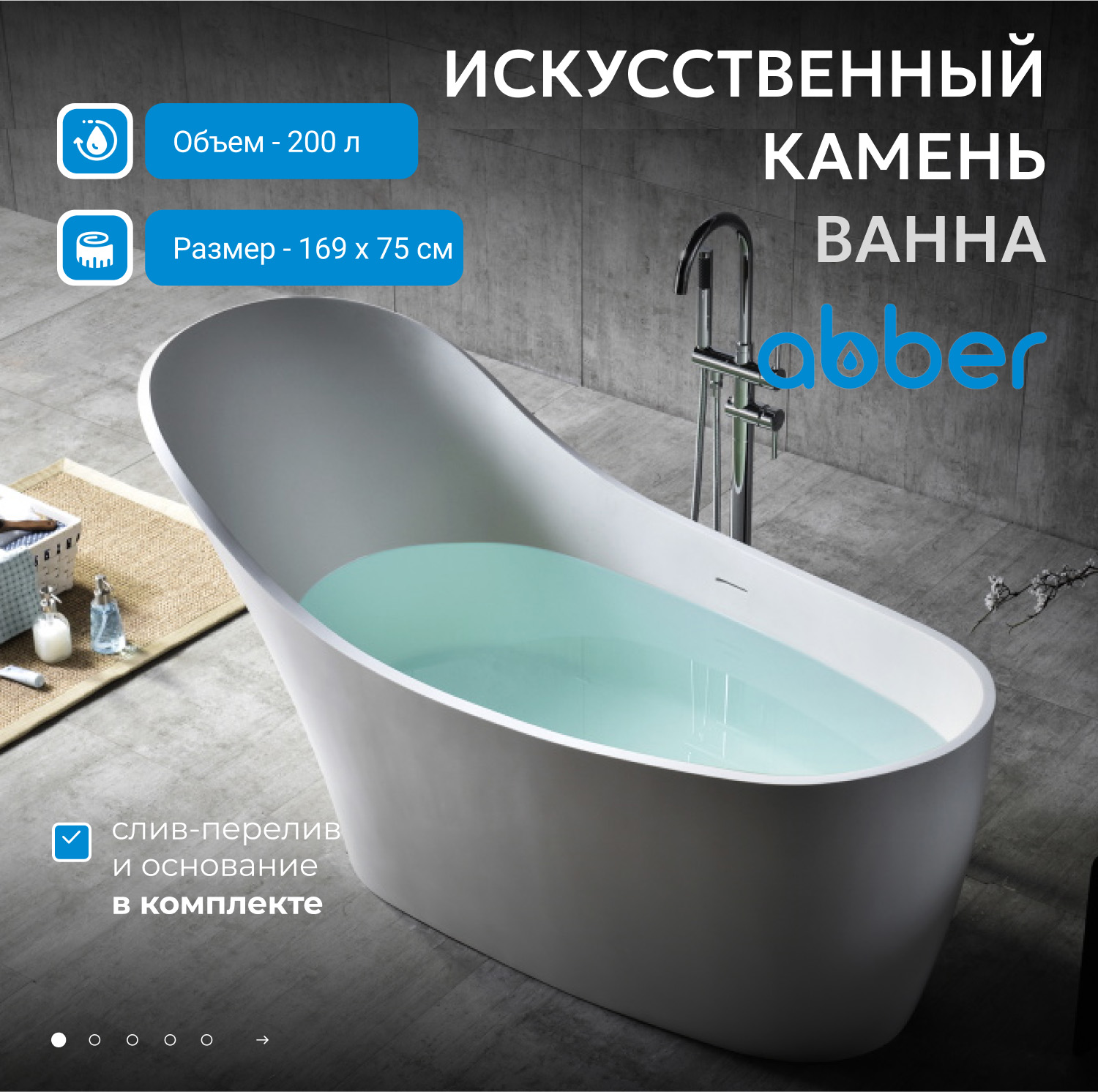 Ванна Abber Stein из искусственного камня 169 х 75 см, белая матовая, AS9618 