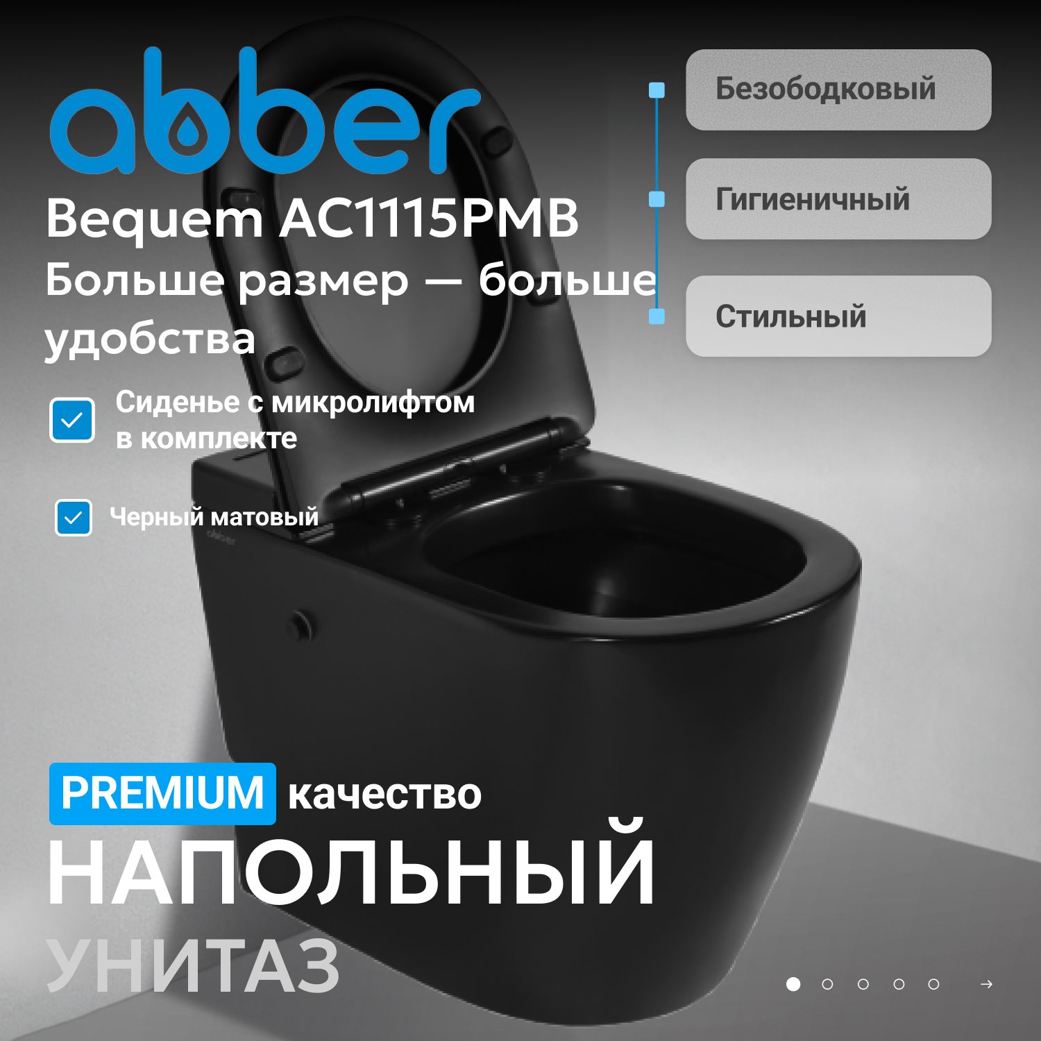 Приставной унитаз Abber Bequem AC1115PMB, безободковый, смыв импульсный, сиденье микролифт, черный матовый 