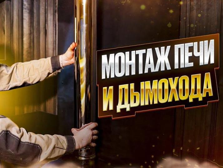 Установка и монтаж печей, каминов, электрокаминов