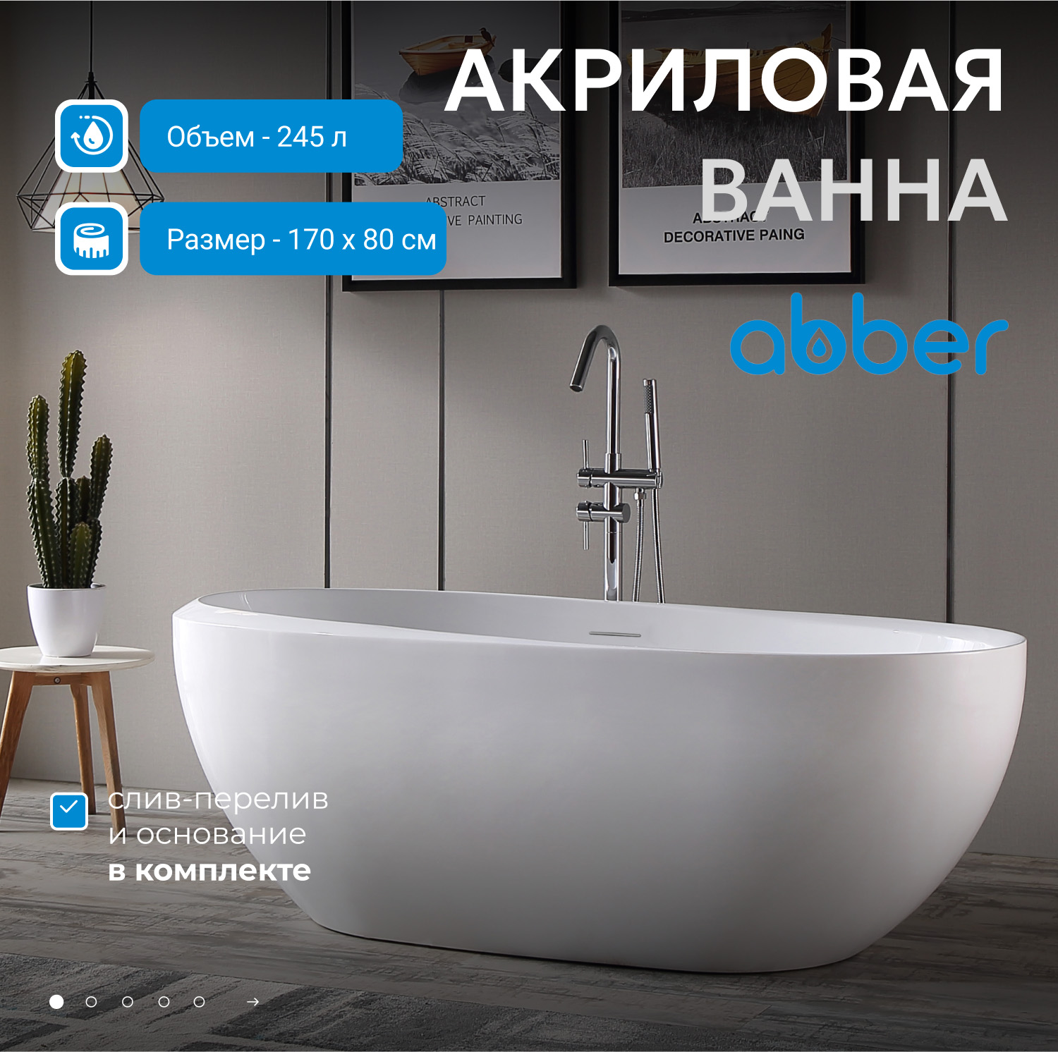 Ванна акриловая Abber 170 х 80 x 60 см, отдельностоящая, белая, AB9285 