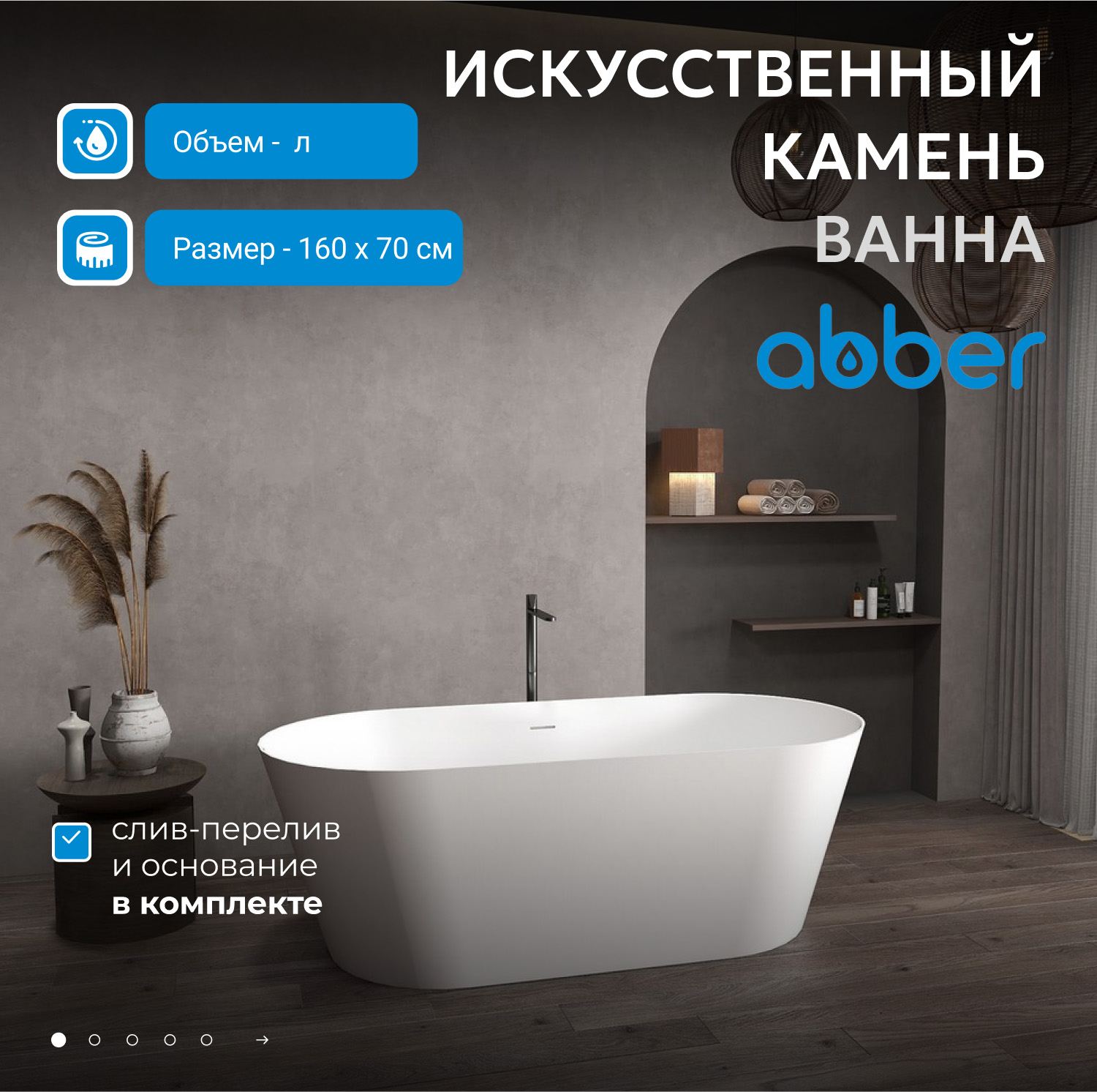 Ванна из искусственного камня Abber Stein AS9626, 160 x 70 см отдельностоящая, белый матовый 