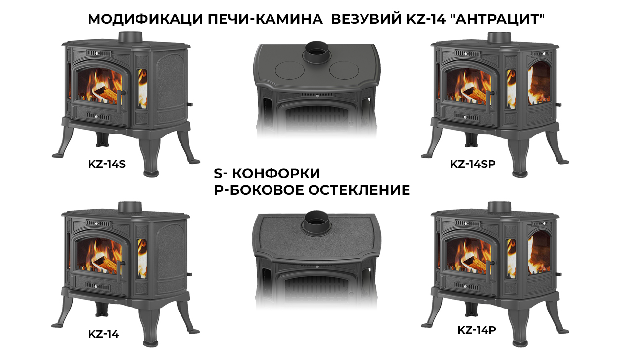 Печь-камин Везувий KZ-14Р "Антрацит" 