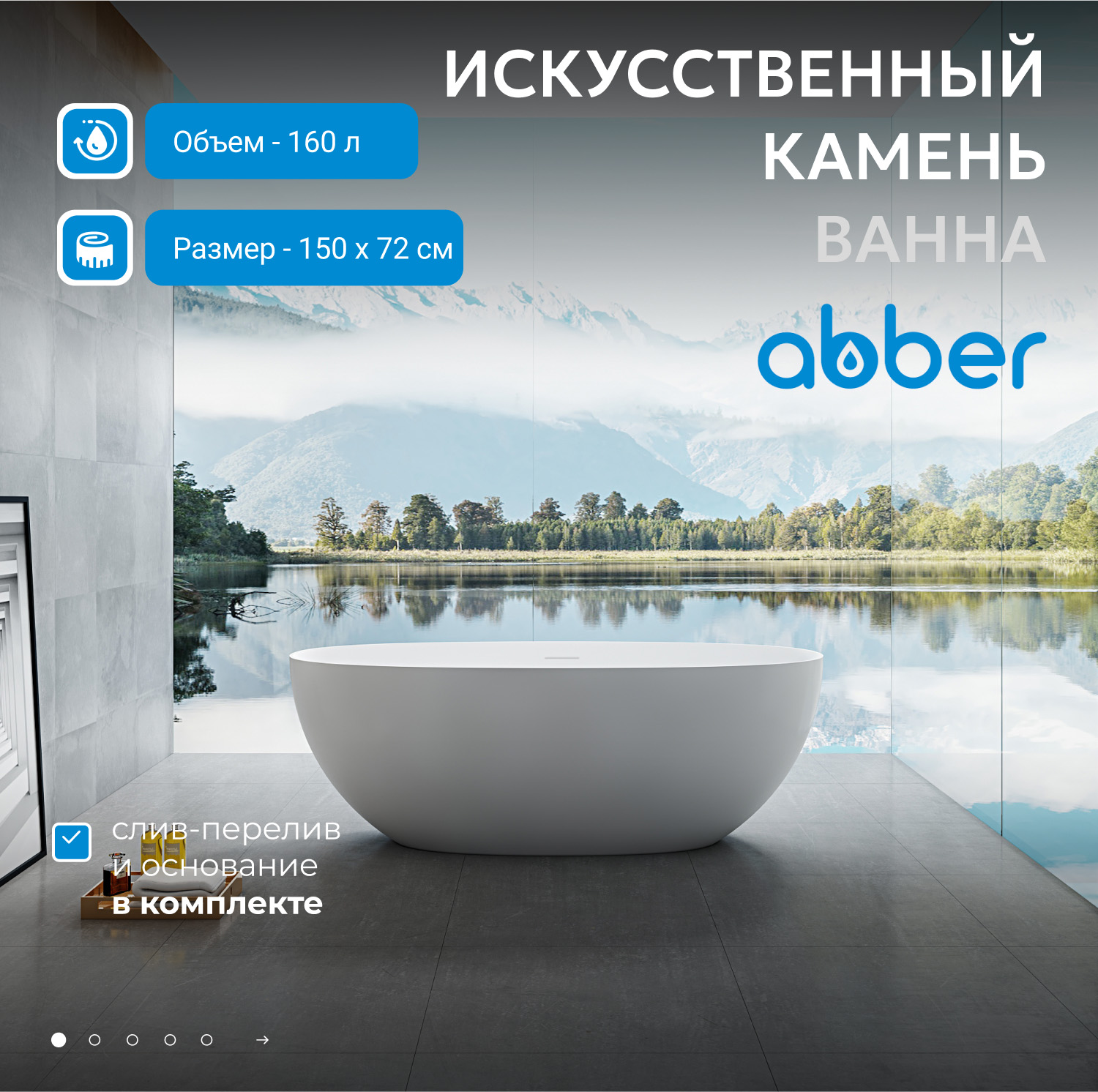 Ванна Abber Stein из искусственного камня 150 х 72 см, белая матовая, AS9624-1.5 