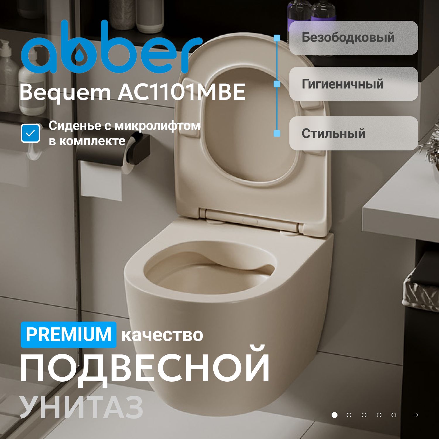 Подвесной унитаз Abber Bequem AC1101MBE безободковый, крышка-сиденье микролифт, бежевый матовый 