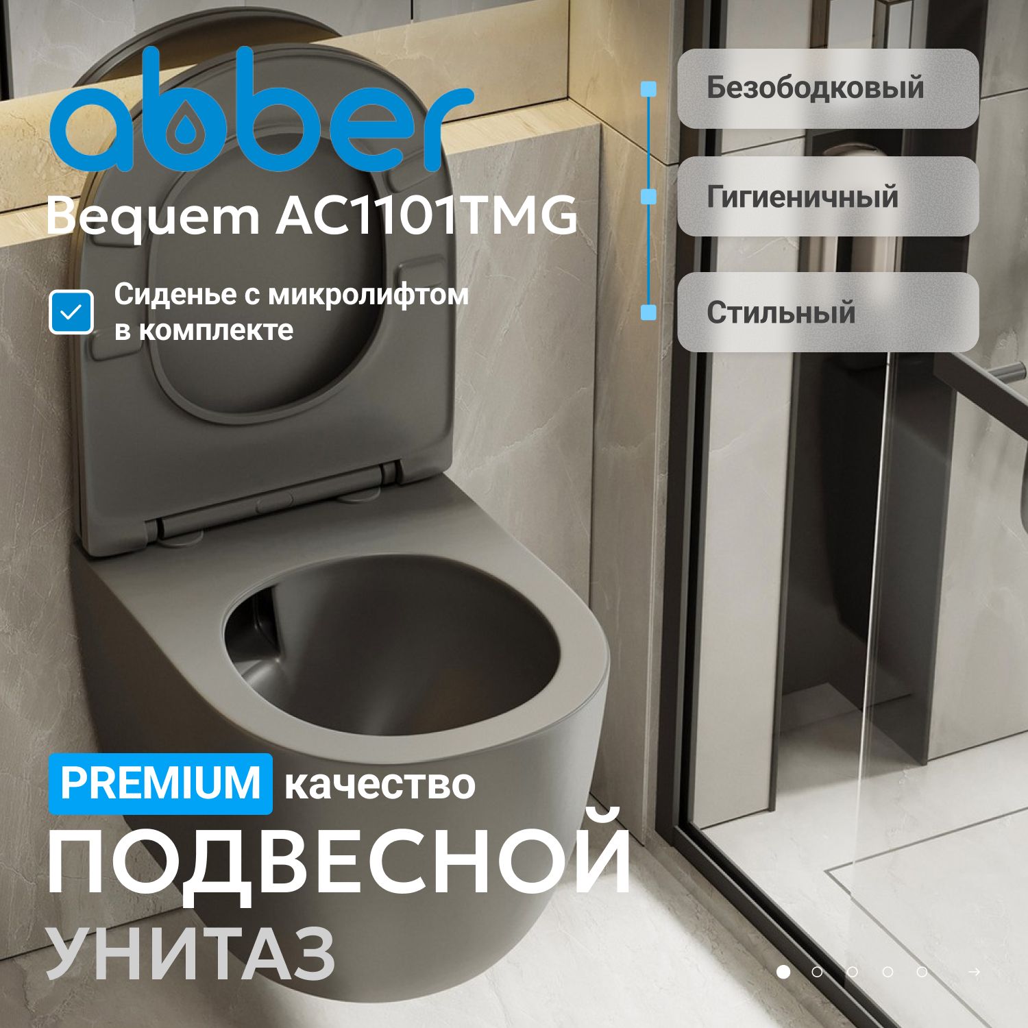 Подвесной унитаз Abber Bequem AC1101TMG безободковый, смыв торнадо, крышка-сиденье микролифт, серый матовый 