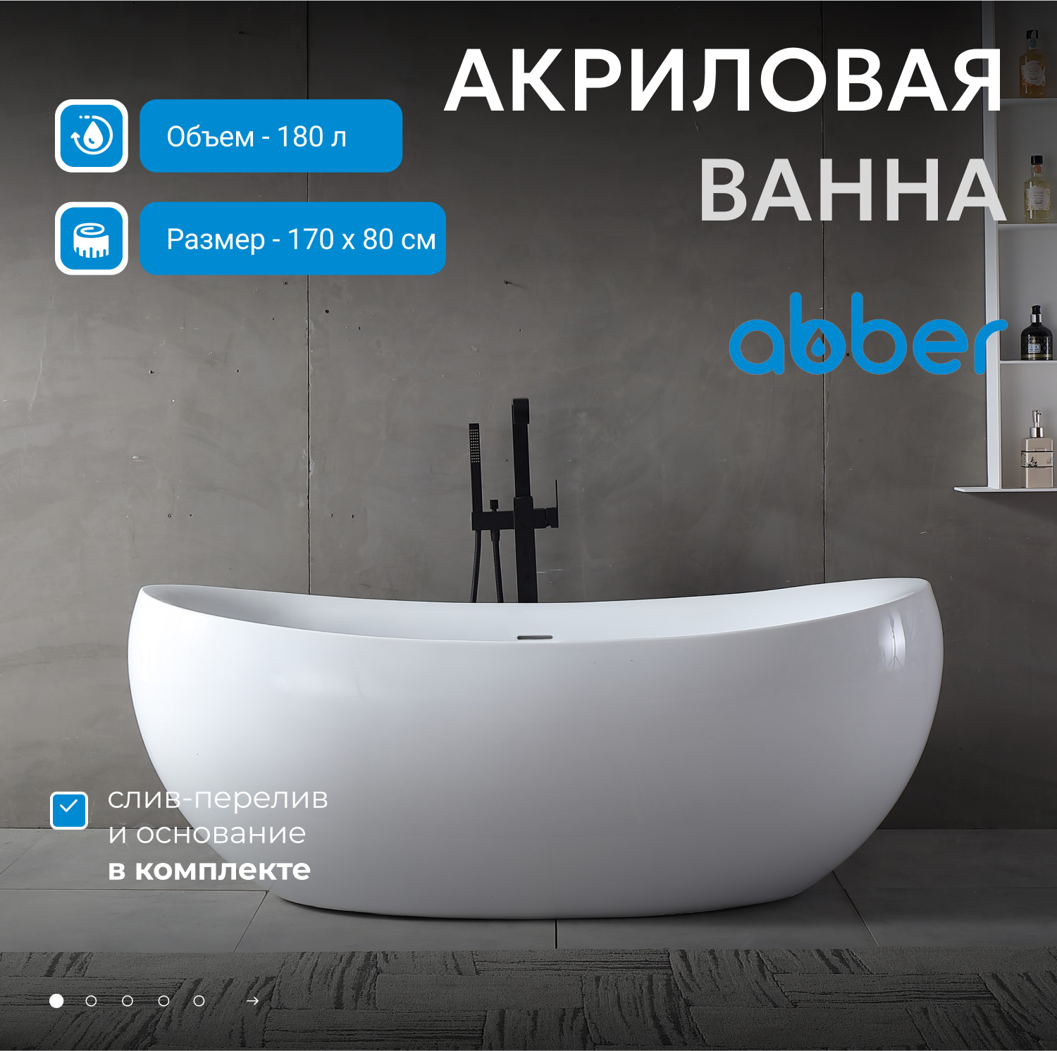 Ванна акриловая Abber AB9236, цвет - белый, 170 x 80 x 64 см 