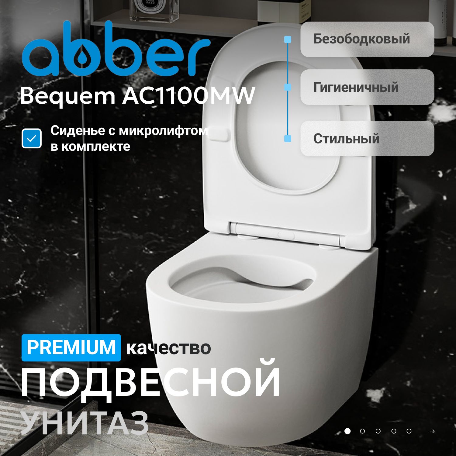 Подвесной унитаз Abber Bequem AC1100MW безободковый, крышка-сиденье микролифт, белый матовый 