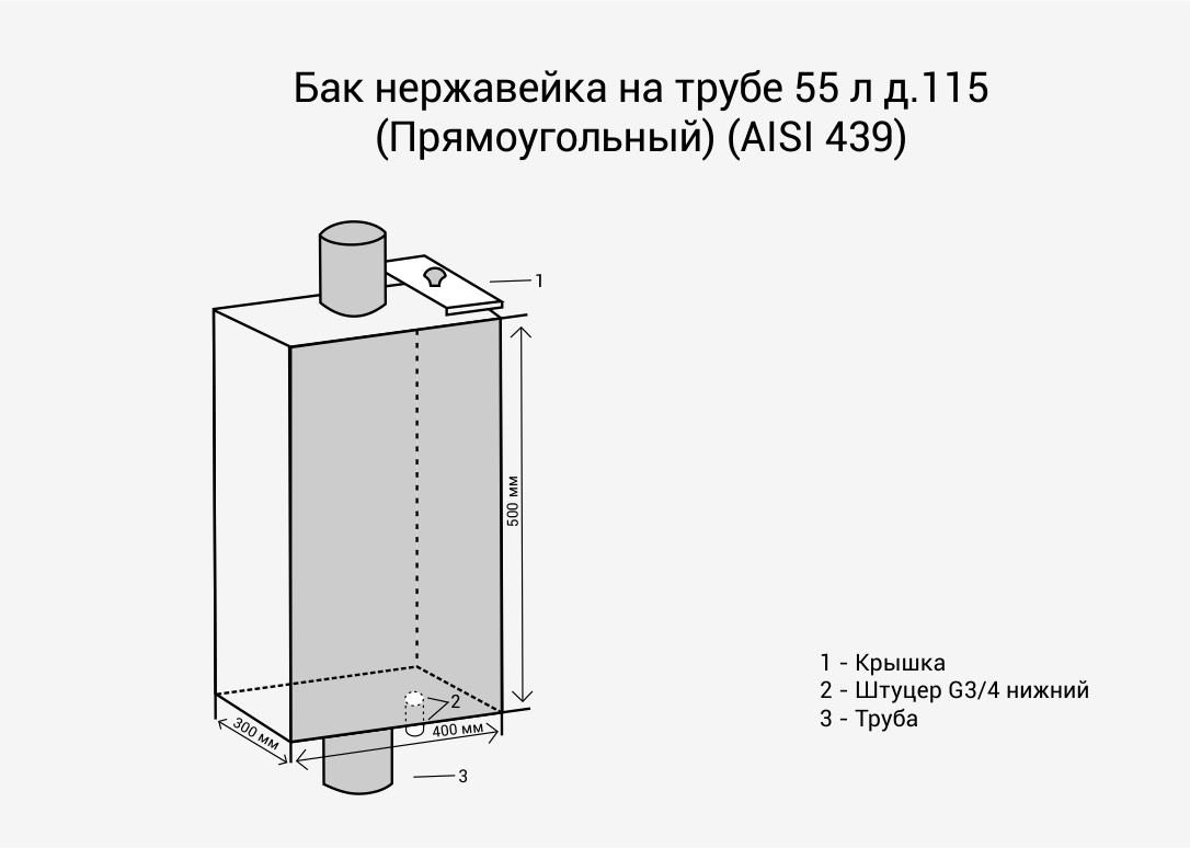 Бак на трубе 55л Ø120 (Прямоуг) (AISI 439) МП 