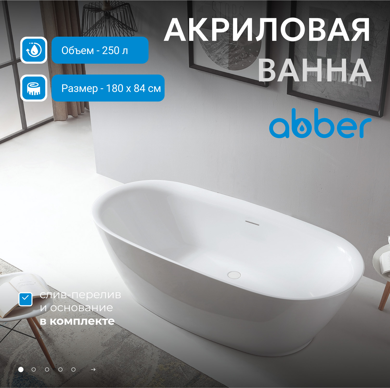 Ванна акриловая Abber AB9205, цвет белый, 180 х 84 х 54 см 