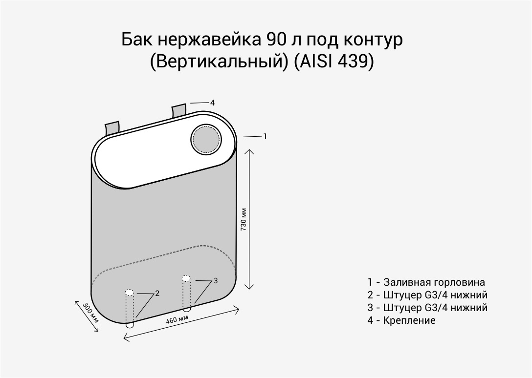 Бак под контур 90л (Вертикаль) (AISI 439) 