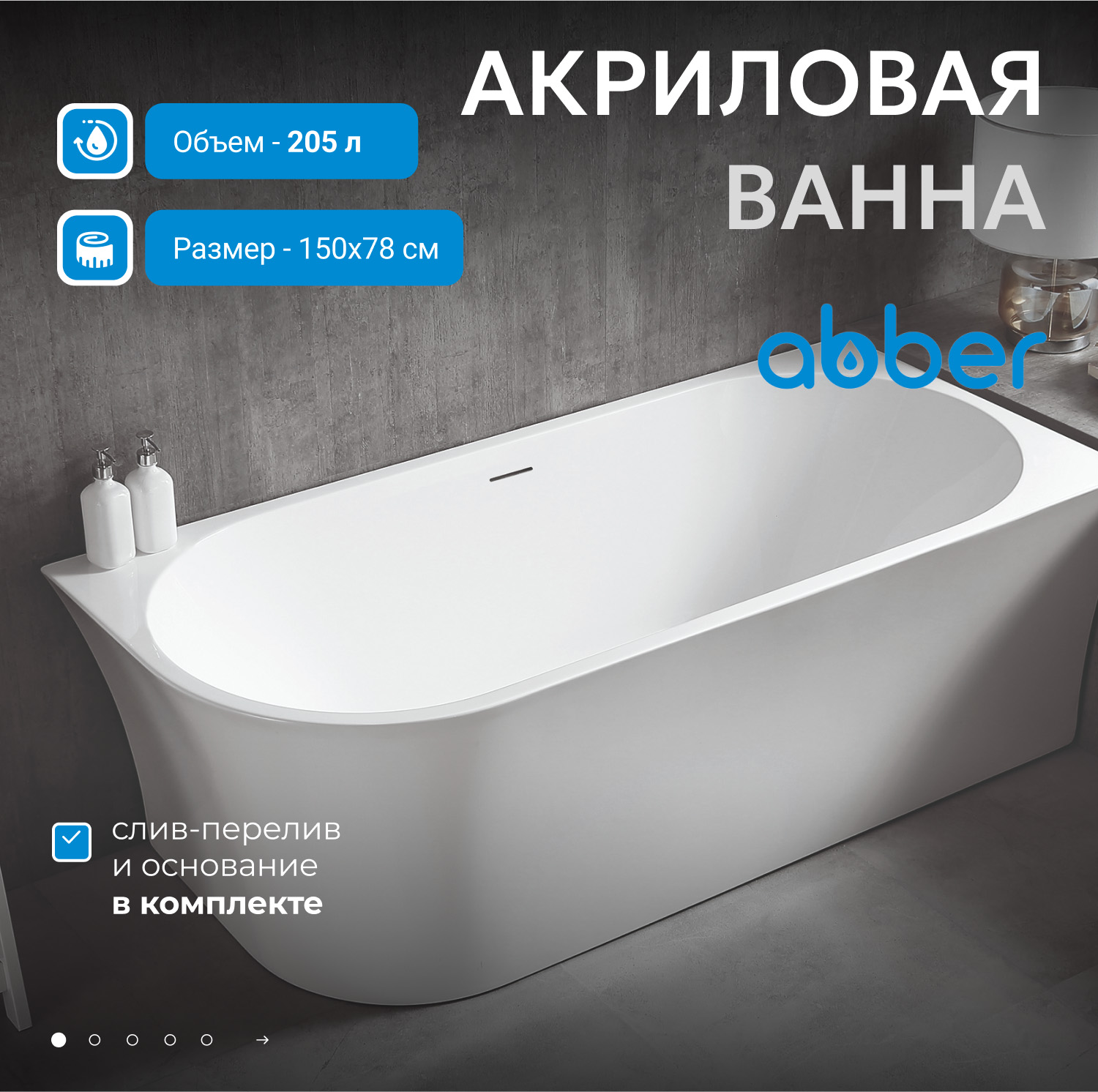 Акриловая ванна ABBER AB9257-1.5 R белая 