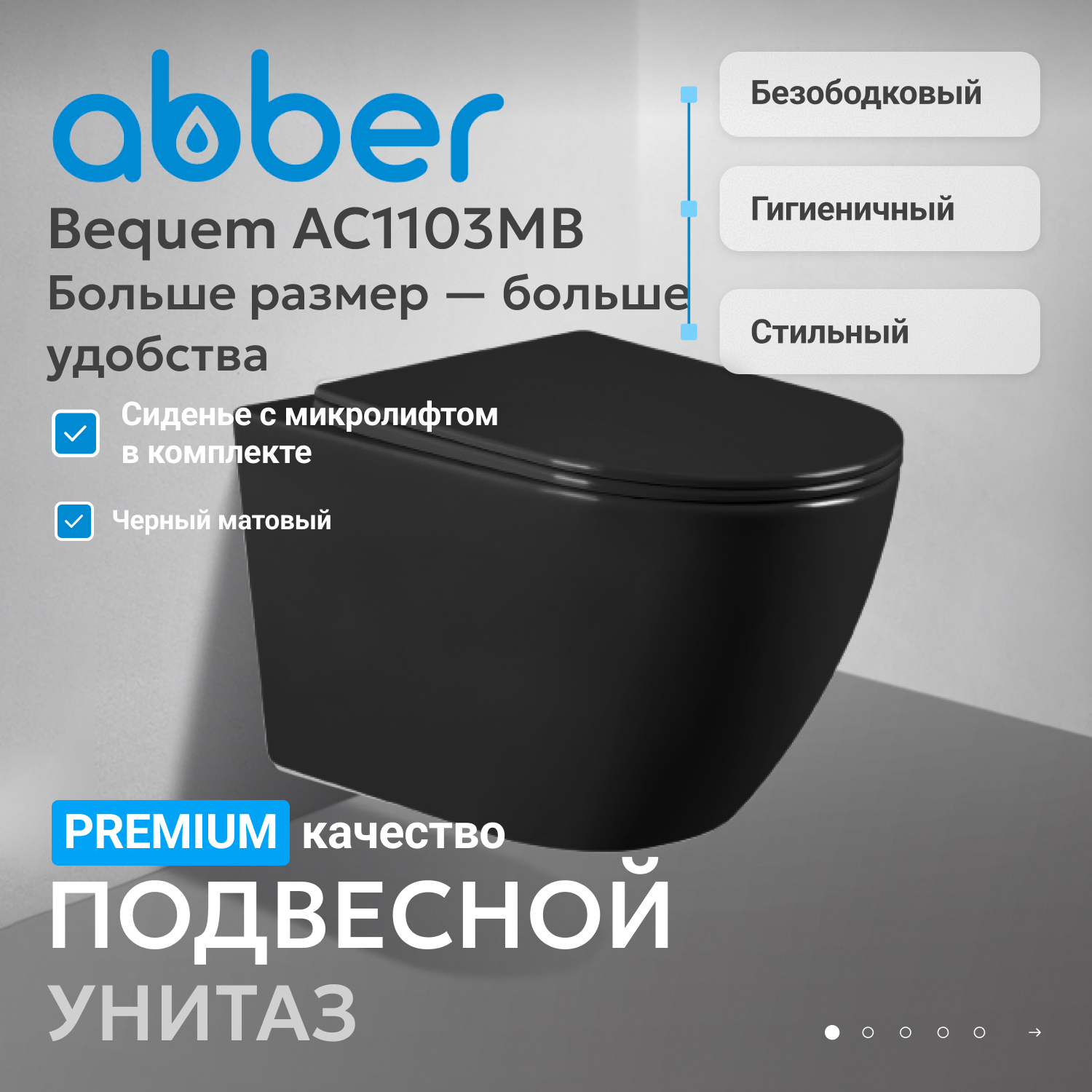 Подвесной унитаз Abber Bequem AC1103MB, безободковый, сиденье микролифт, черный матовый 