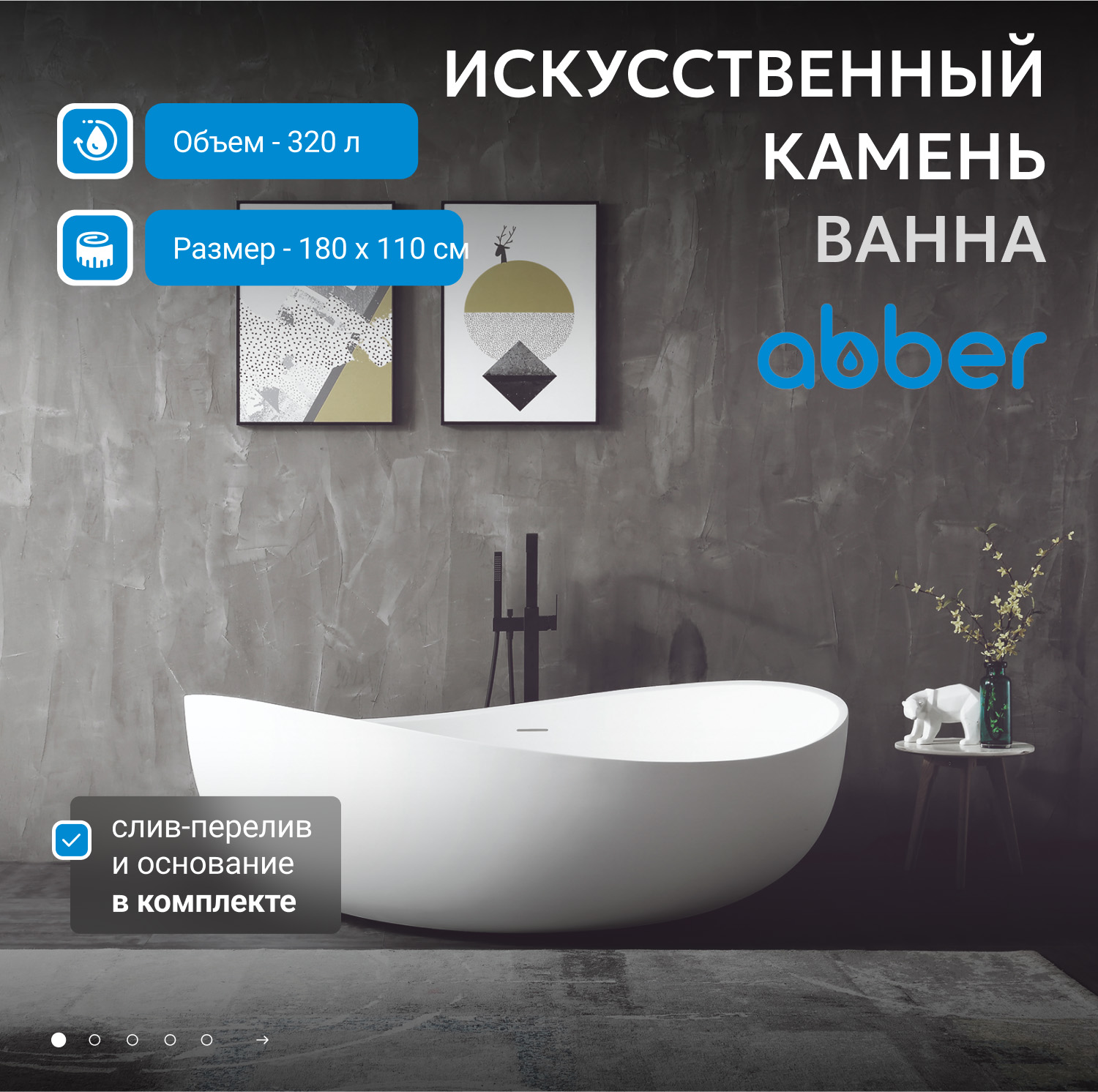 Ванна из искусственного камня Abber Stein 180 x 110 см отдельностоящая, белый матовый, AS9639 
