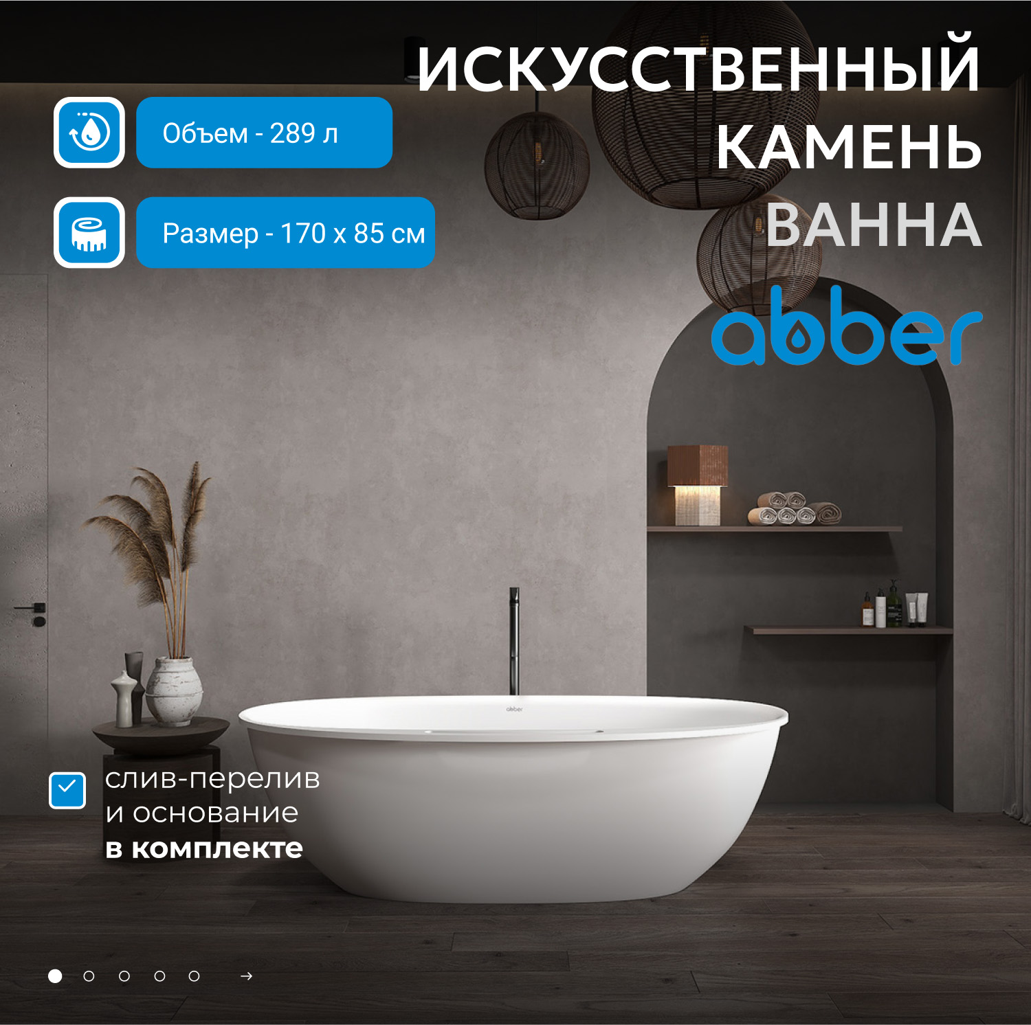 Ванна Abber Stein AS9631 из искусственного камня 170 х 85 см, белая матовая 