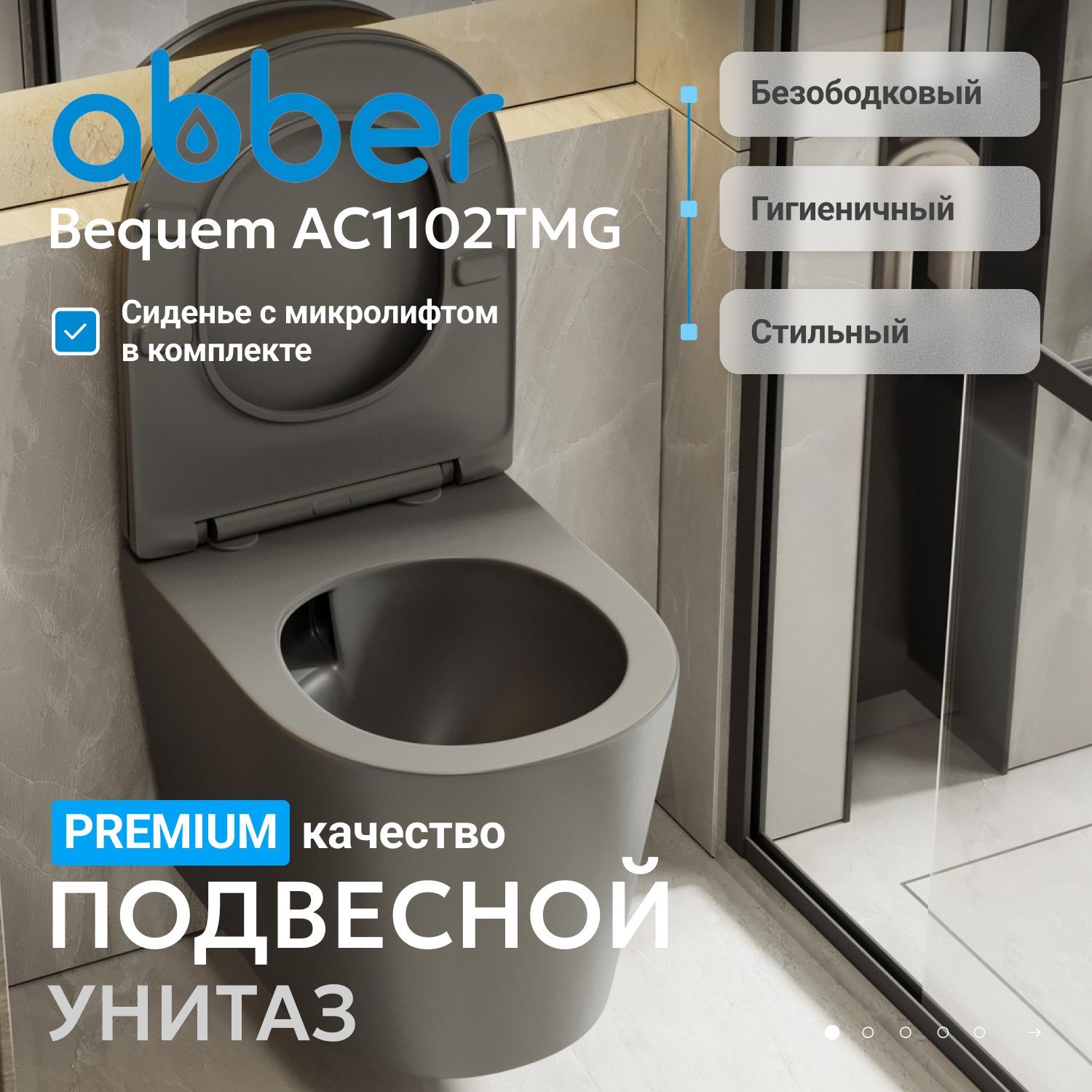 Подвесной унитаз Abber Bequem AC1102TMG безободковый, смыв торнадо, крышка-сиденье микролифт, серый матовый 