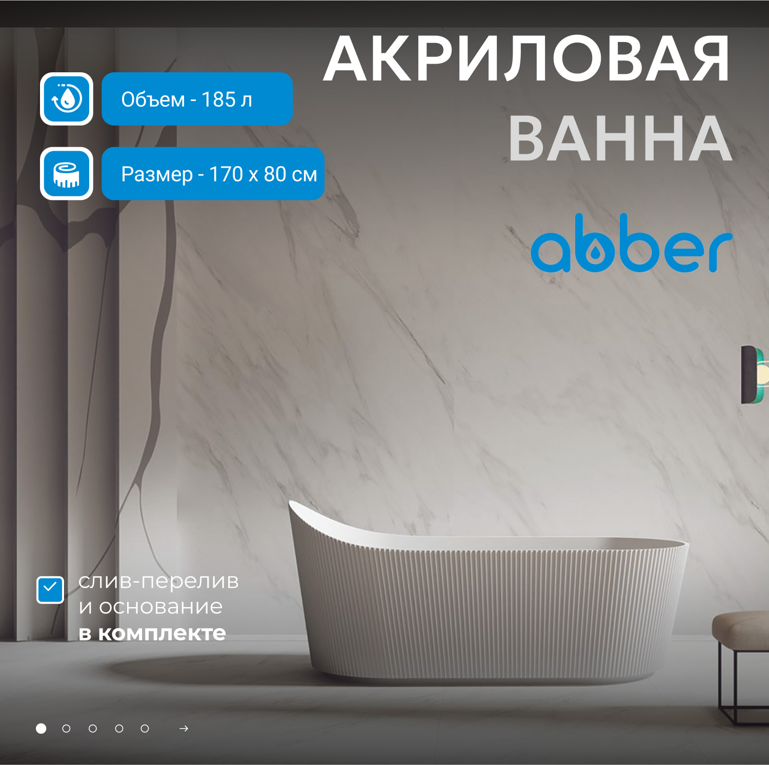 Ванна акриловая Abber AB9445MW, 170 х 80 см, цвет белый матовый 