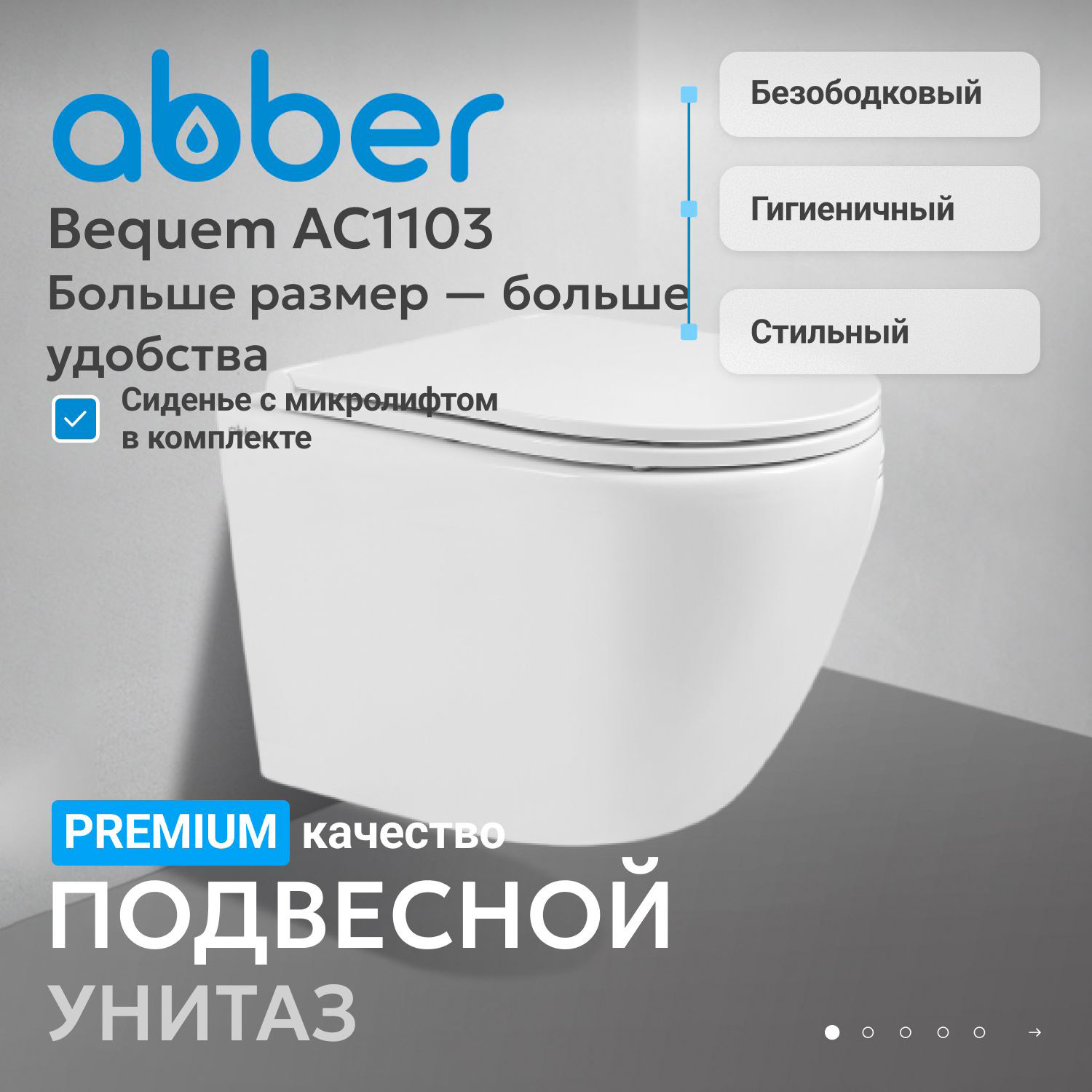 Подвесной унитаз Abber Bequem AC1103, безободковый, сиденье микролифт, белый 