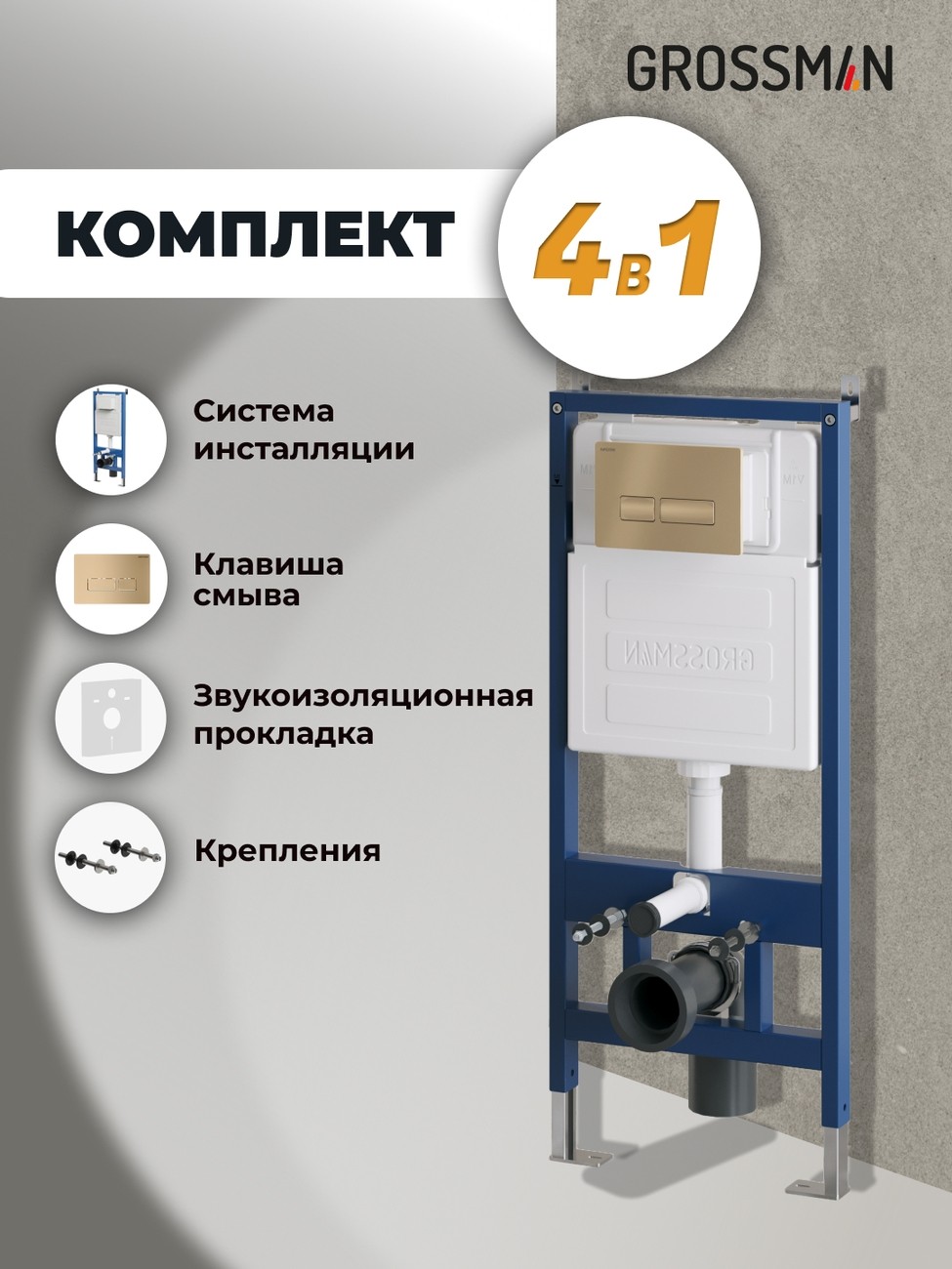 Комплект 2 в 1: Grossman инсталляция Pragmа 900.K31.01.000+клавиша смыва 700.K31.03.310.310 золото матовый, 2 места 