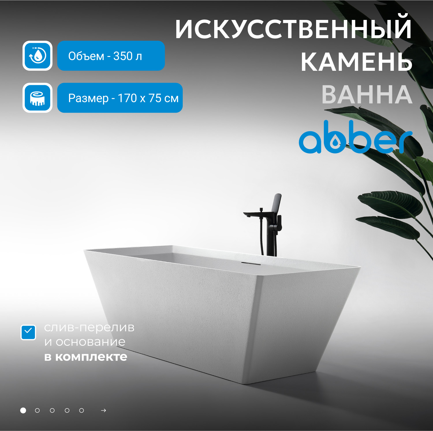 Ванна из искусственного камня Abber Berlin 170 х 75 см, белая матовая, AM9912 