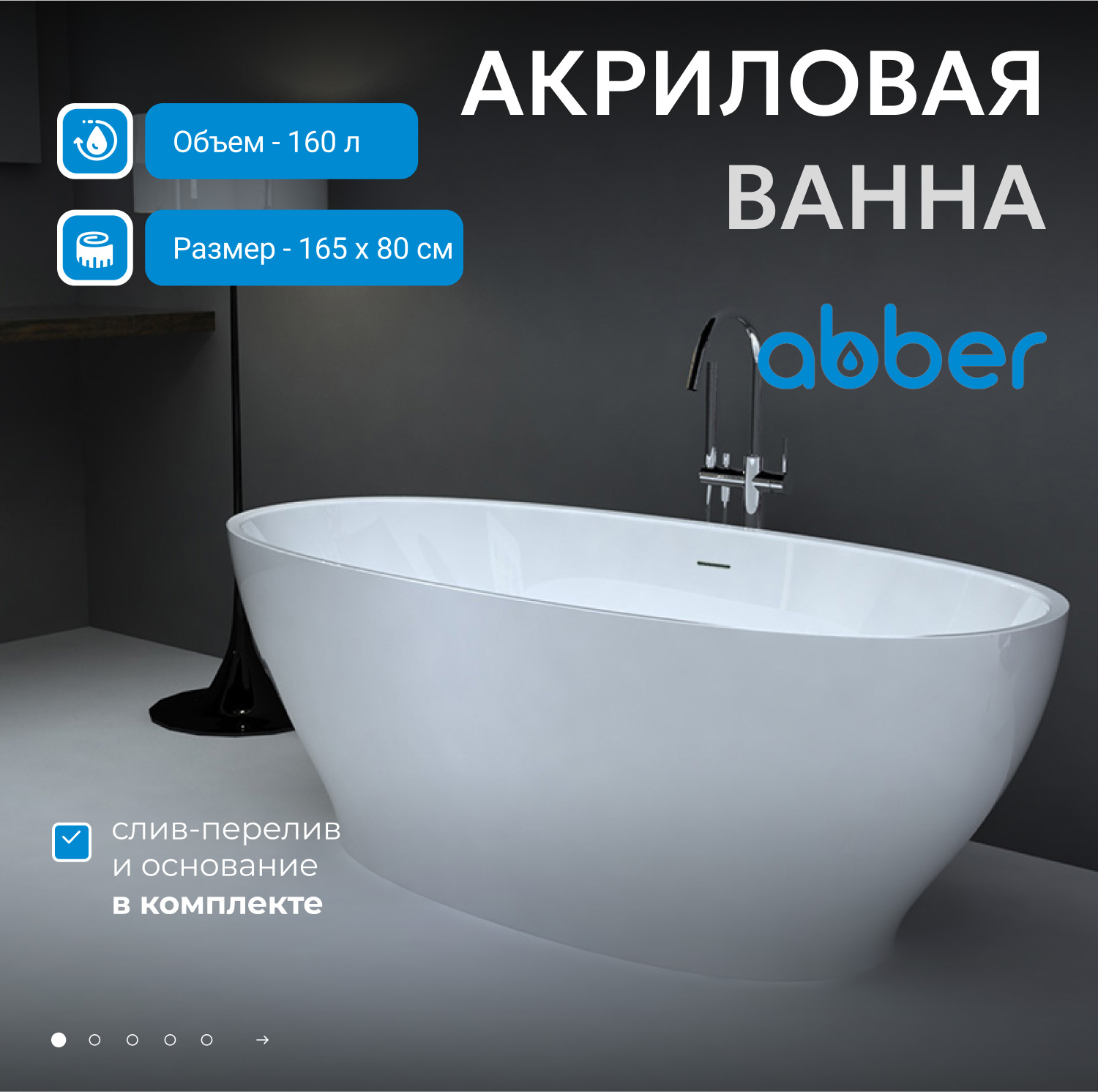 Ванна акриловая Abber AB9207 165 х 80 х 60 см отдельностоящая, белый 