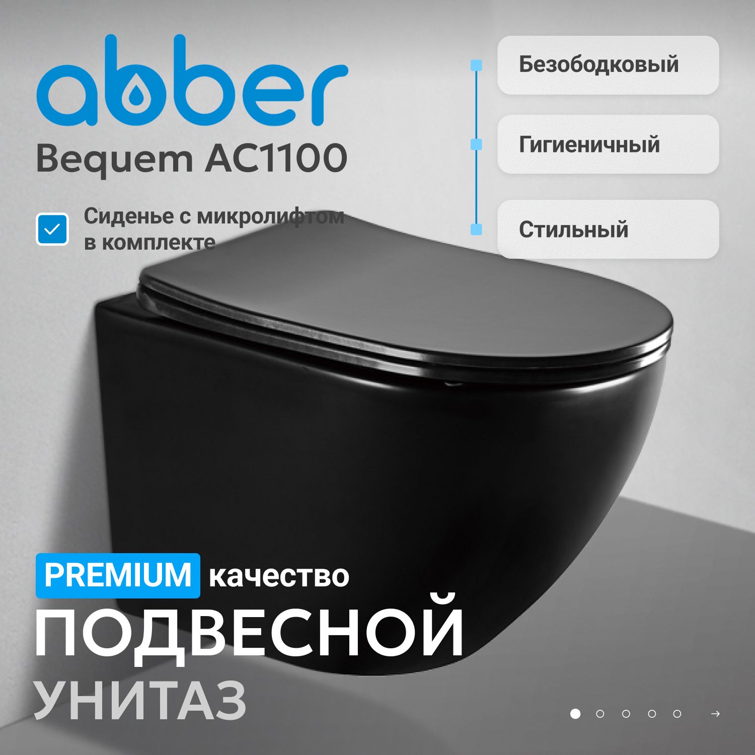 Подвесной унитаз Abber Bequem AC1100MB безободковый, сиденье микролифт, черный матовый 