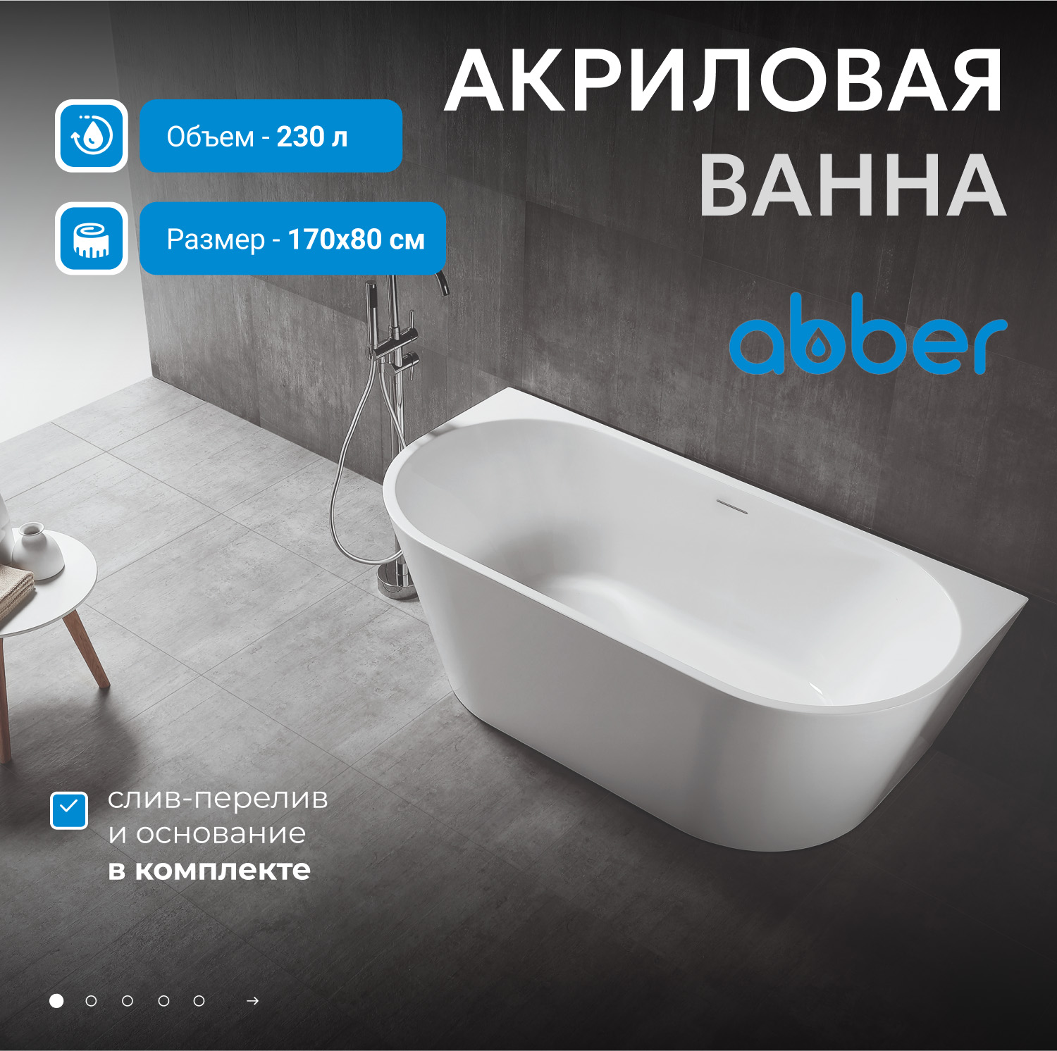 Акриловая ванна Abber AB9216-1.7 белая, 170 x 80 см 