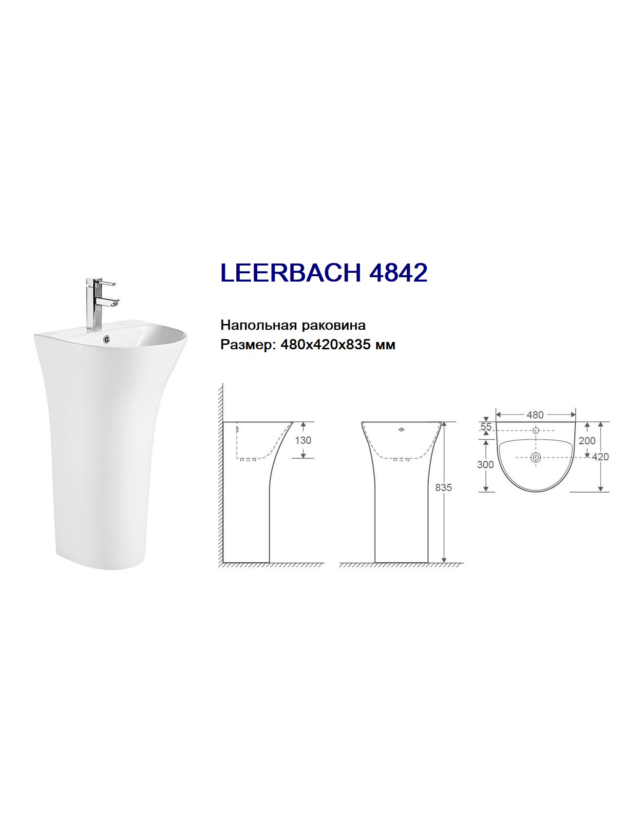WW LEERBACH 4842 GL-WT Раковина напольная. 480х420х835 мм 