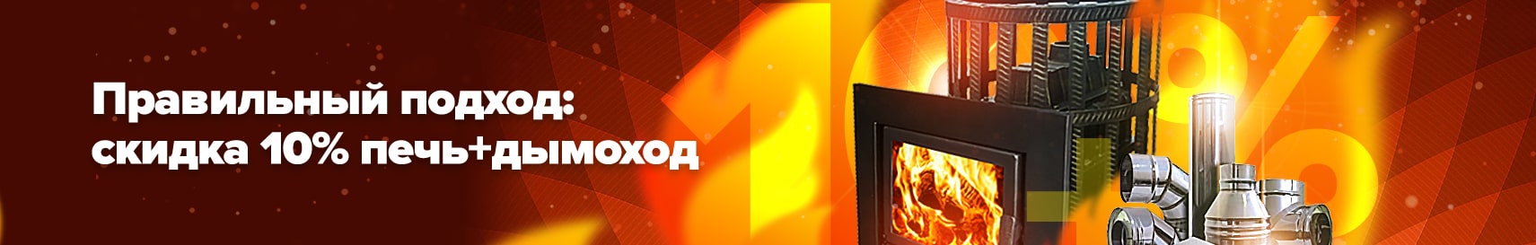 Скидка 10% на печь + дымоход