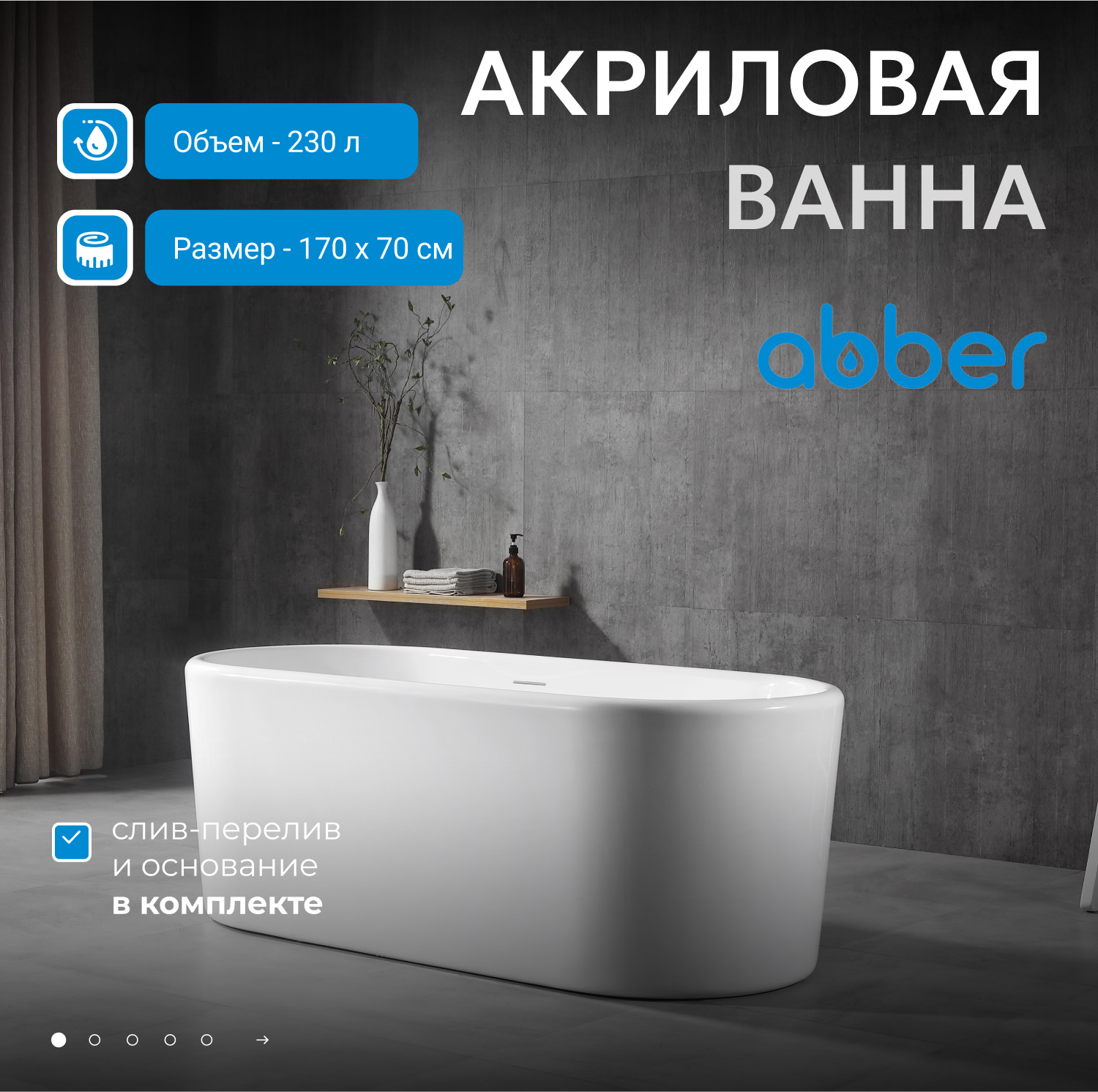 Ванна акриловая Abber AB9272-1.7 170 х 70 x 58 см отдельностоящая, белая 