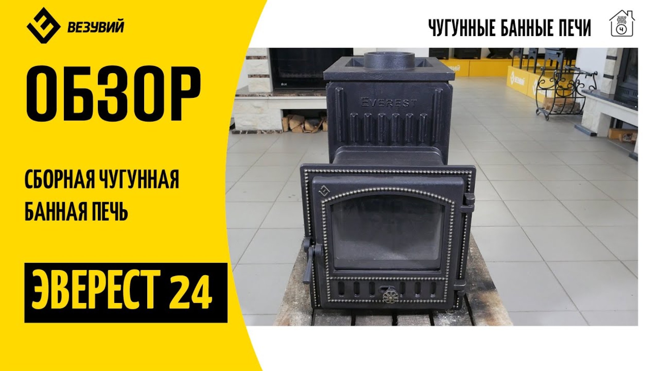 Чугунная печь для бани Эверест 24 (281) 