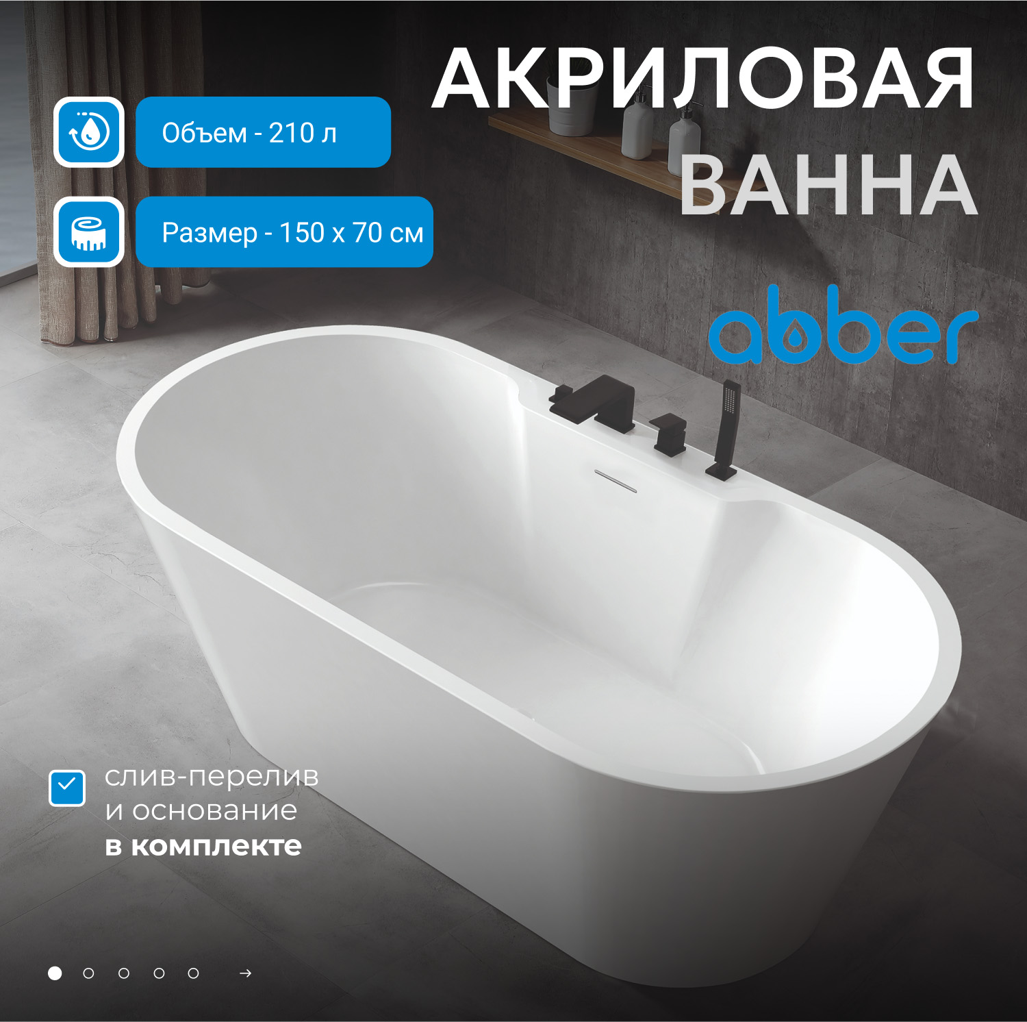 Ванна акриловая Abber AB9299-1.5 150 x 80 см овальная, белый 