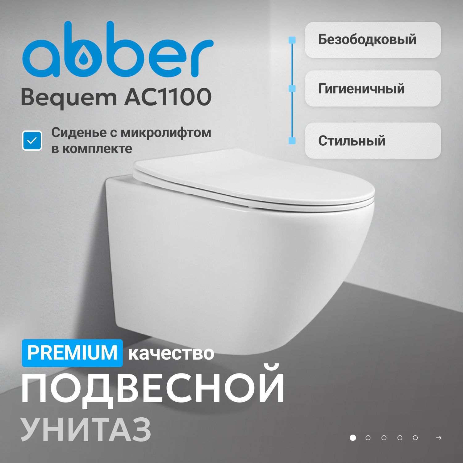 Подвесной унитаз Abber Bequem AC1100 безободковый, крышка-сиденье микролифт, белый 