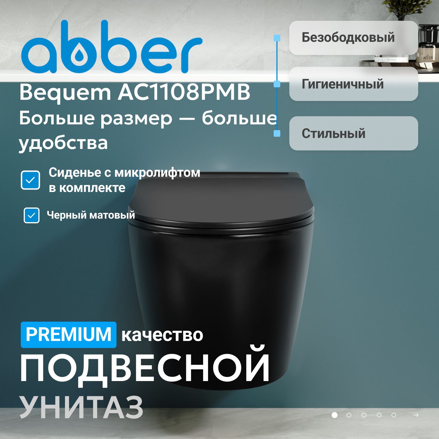 Подвесной унитаз Abber Bequem AC1108PMB, безободковый, крышка-сиденье микролифт, черный матовый 