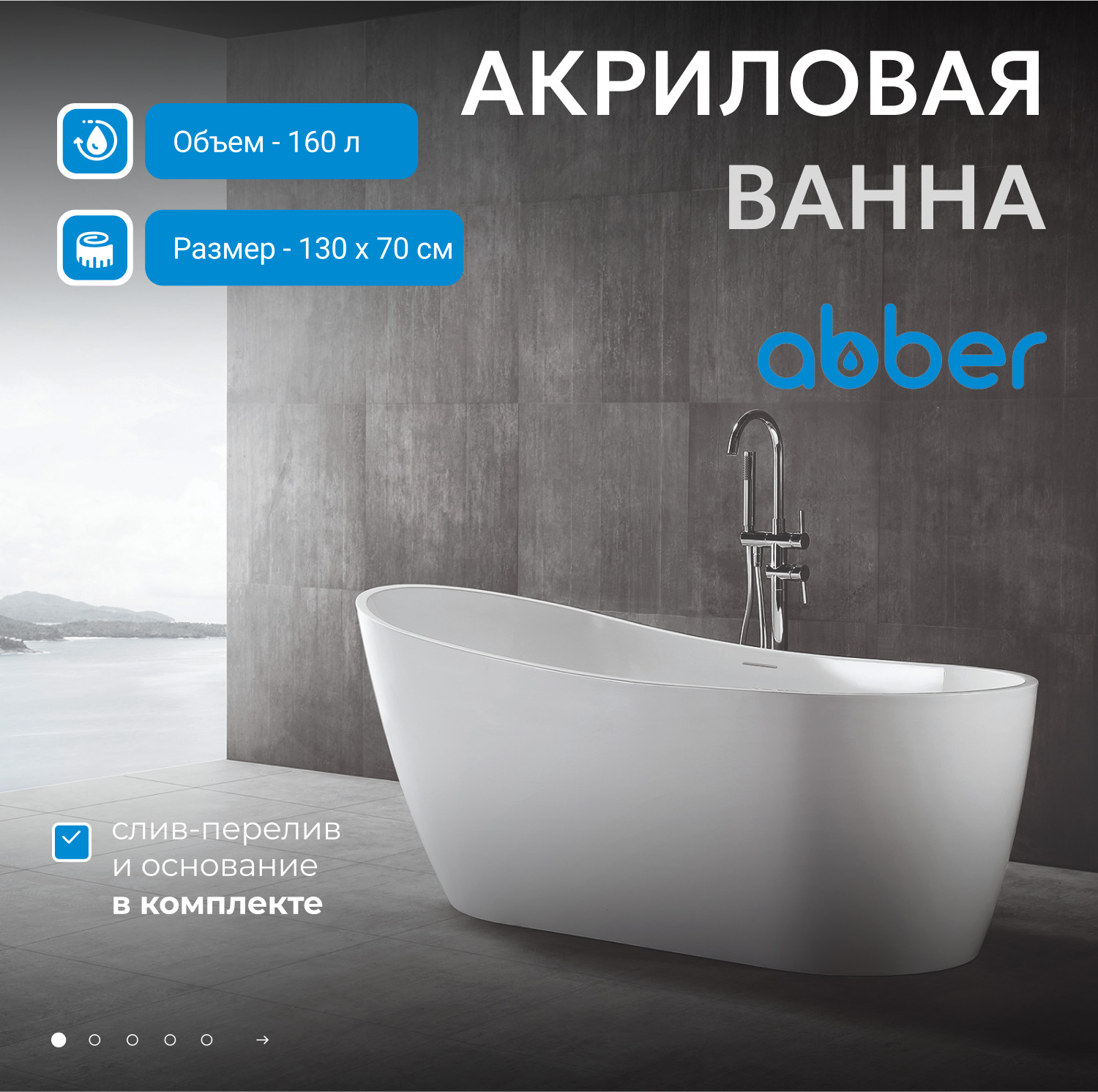Ванна акриловая Abber 130 х 70 x 70 см, отдельностоящая, белая, AB9353-1.3 