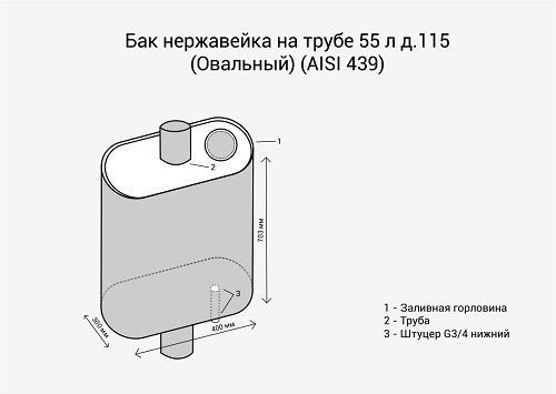 Бак на трубе 55л Ø115 (Овальный) (AISI 439) МП 