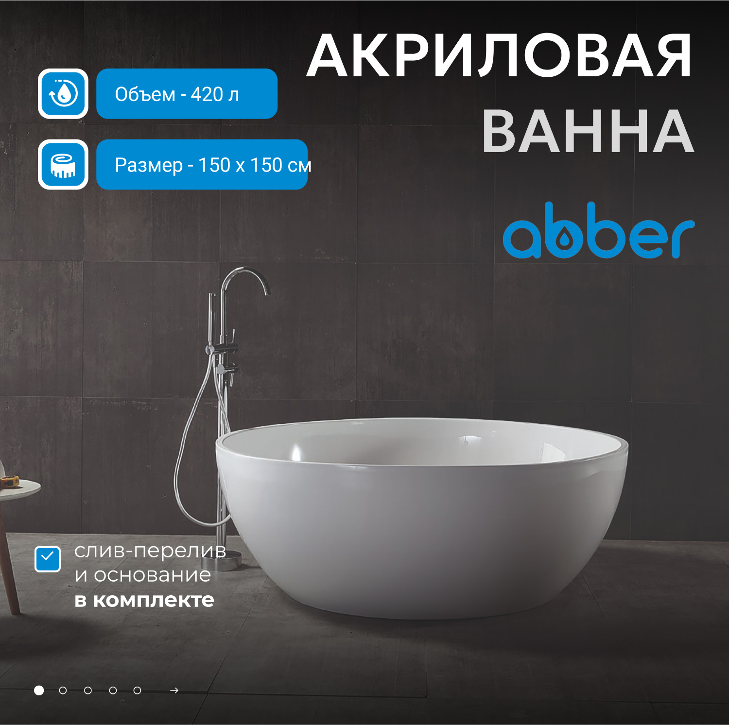 Акриловая ванна Abber AB9279 150 х 150 см, без гидромассажа 