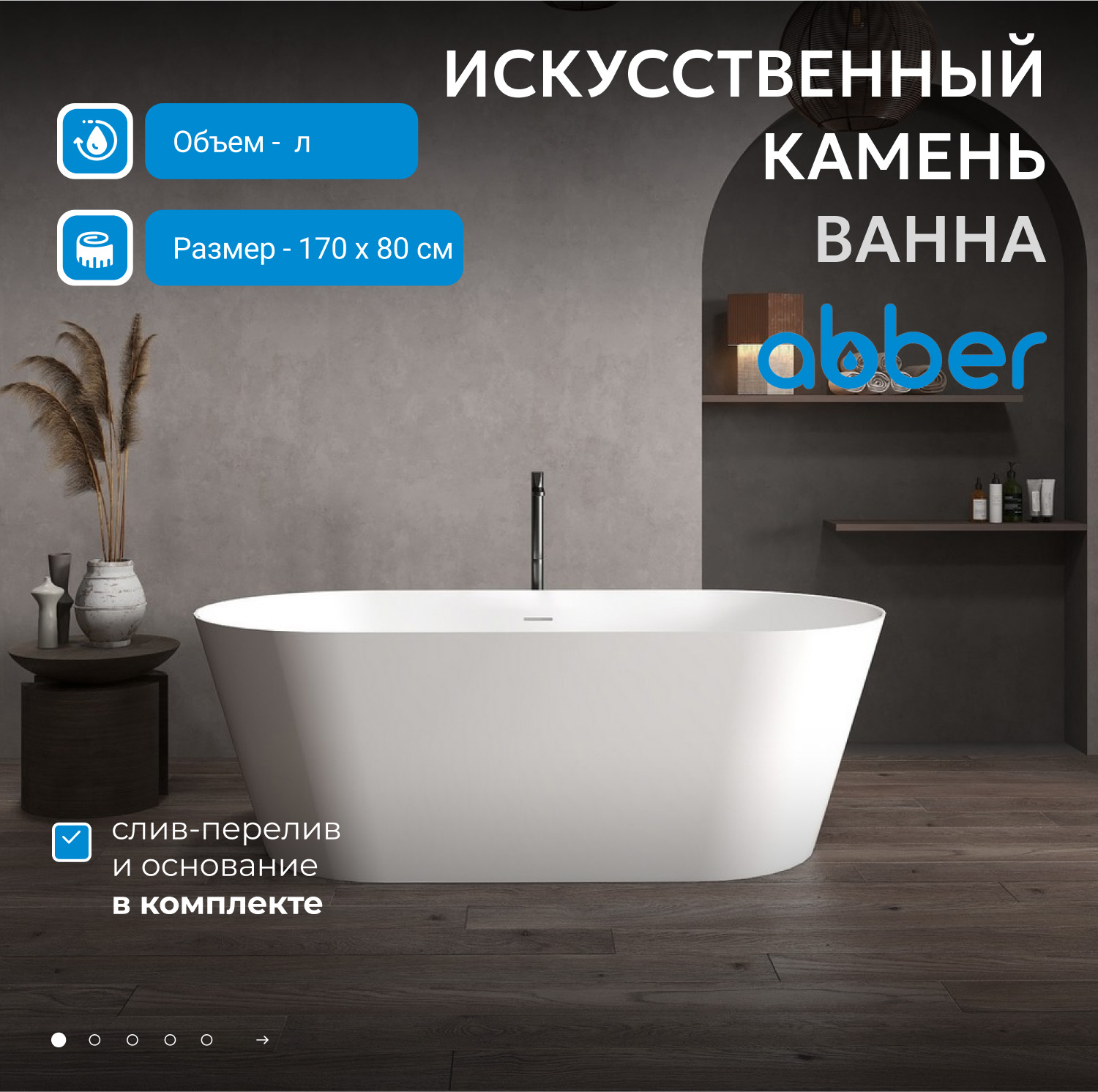 Ванна из искусственного камня ABBER Stein AS9605 белая матовая 