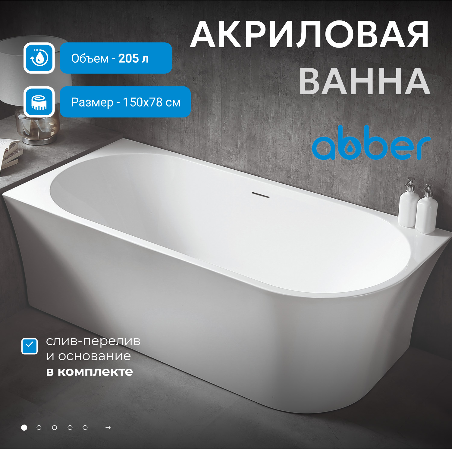 Ванна акриловая Abber 150 х 78 см, белая, AB9257-1.5 L/R 