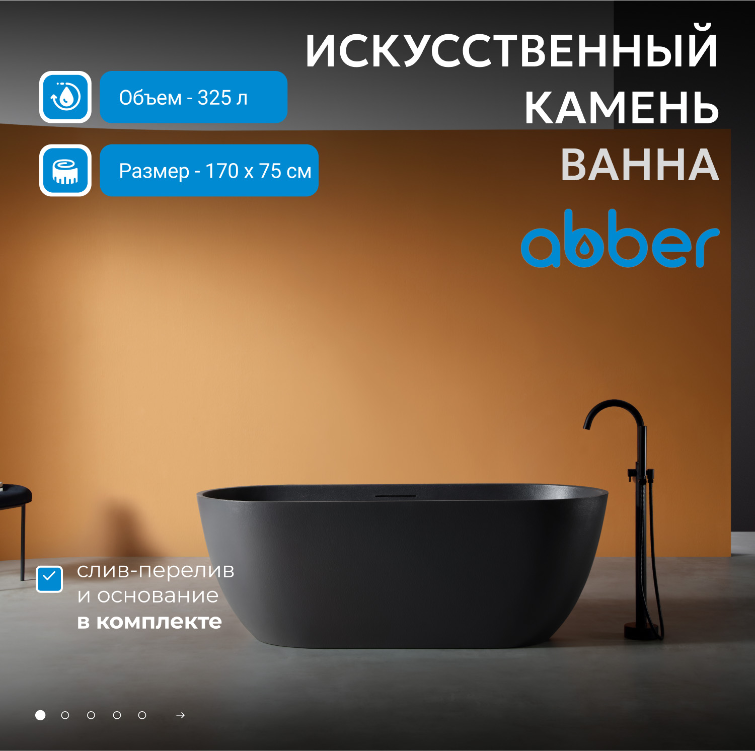 Ванна из искусственного камня Abber Frankfurt 170 х 75 см, черная матовая, AM9941B 