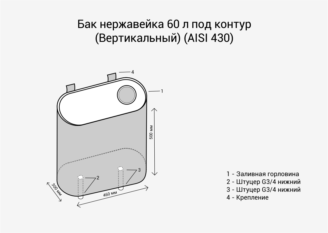 Бак под контур 60л (Вертикаль) (AISI 439) 