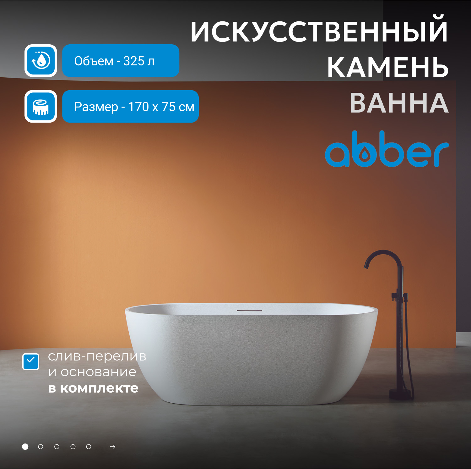 Ванна из искусственного камня Abber Frankfurt 170 х 75 см, белая матовая, AM9941 
