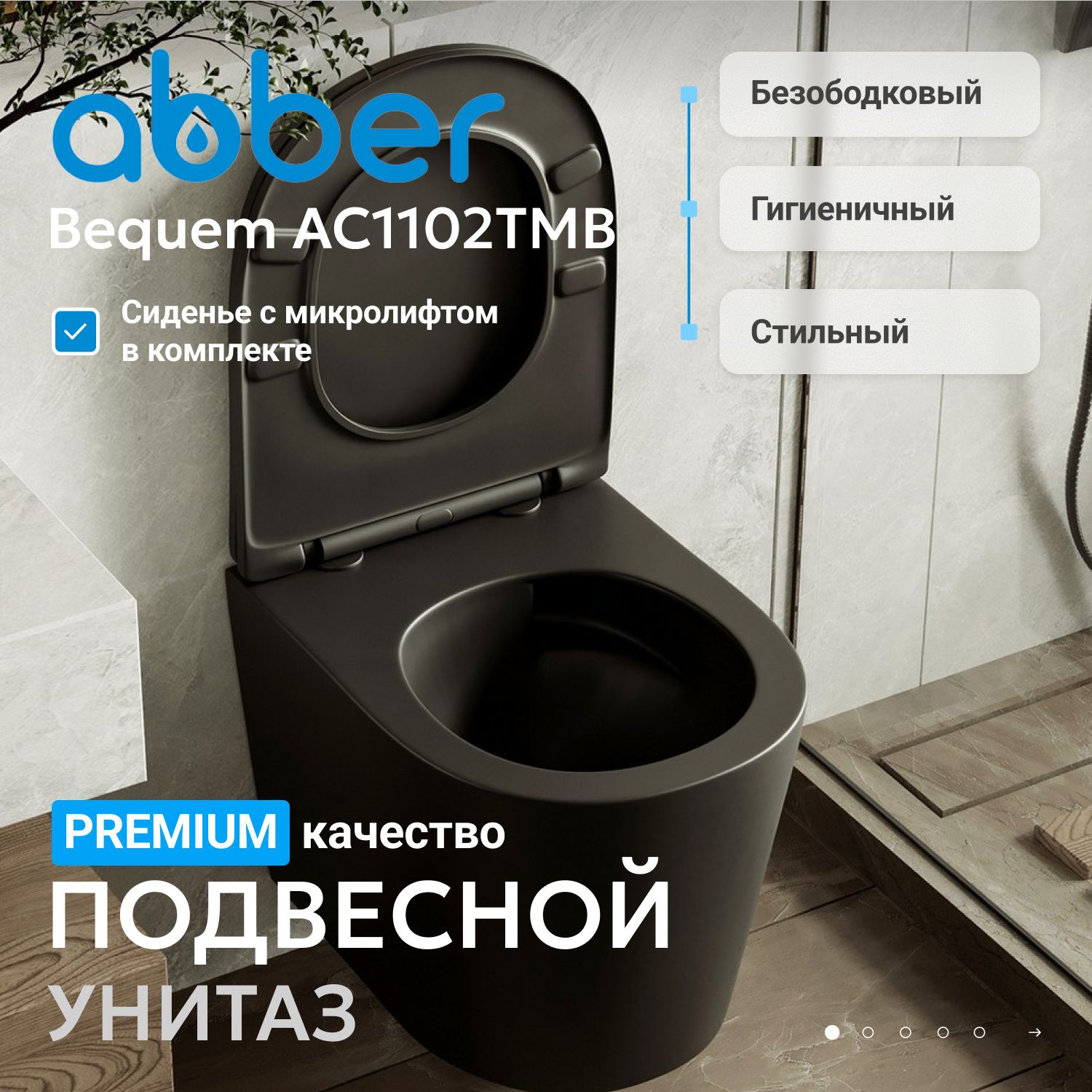Подвесной унитаз Abber Bequem AC1102TMB, безободковый, Торнадо, сиденье микролифт, черный матовый 