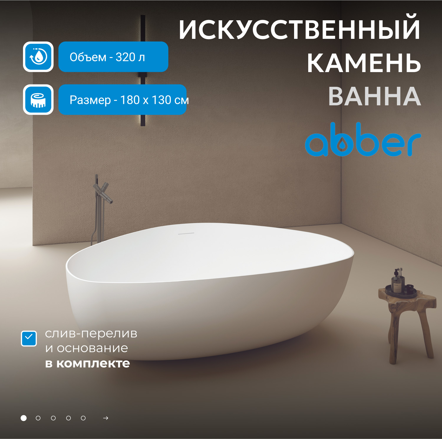 Ванна Abber Stein из искусственного камня 180 х 130 см, белая матовая, AS9608 