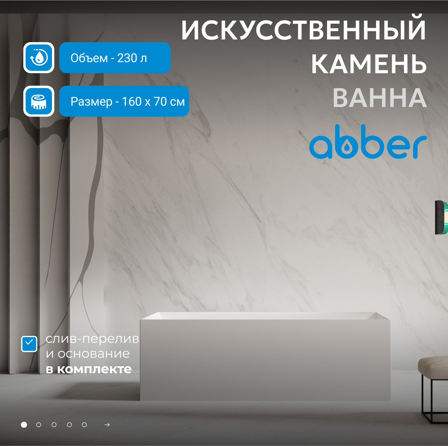 Ванна Abber Stein из искусственного камня 160 х 70 см, белая матовая, AS9640-1.6 