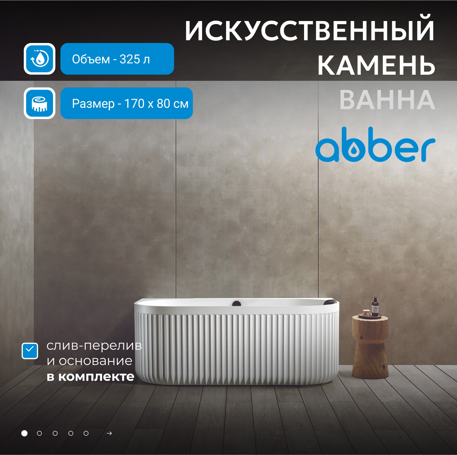 Ванна из искусственного камня Abber Leipzig AM9916, 170 х 80 см, цвет белый матовый 
