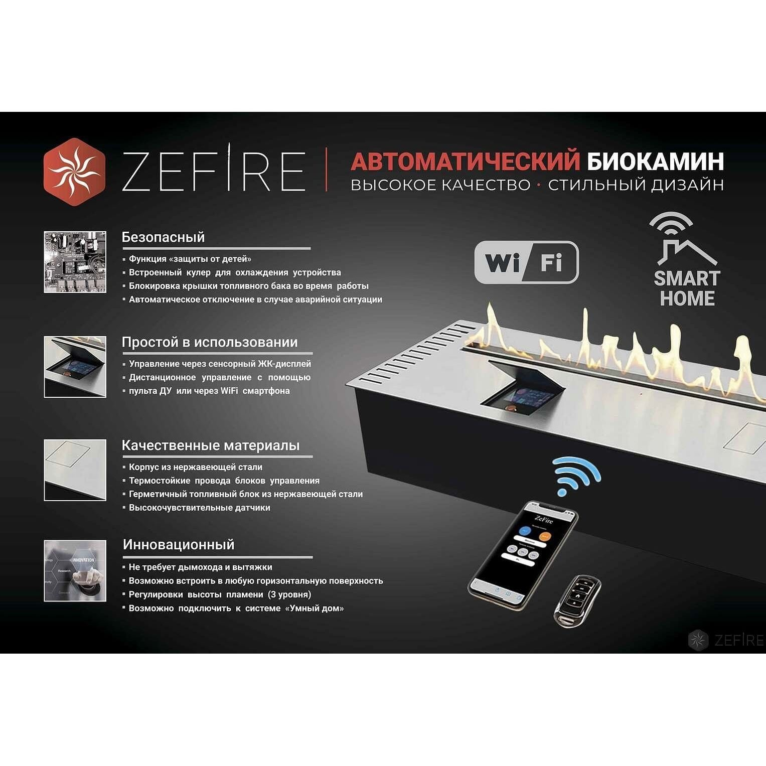 Биокамин автоматический ZeFire Automatic 2200 с ДУ 