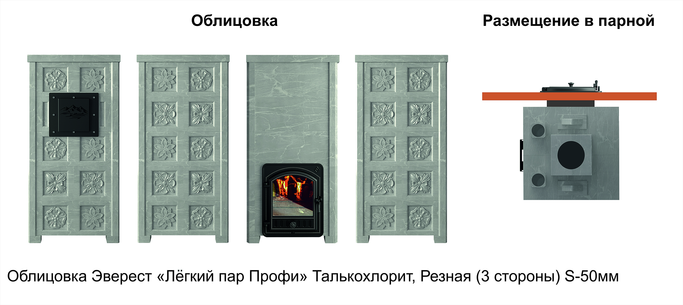 Печь Эверест "Легкий пар Профи" каменка «по-серому», Талькохлорит, S-50 мм, Резная (3 стороны) 