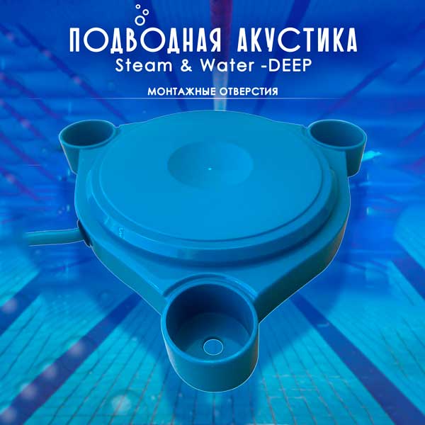 Влагостойкий подводный динамик для бассейнов Steam & Water — DEEP 