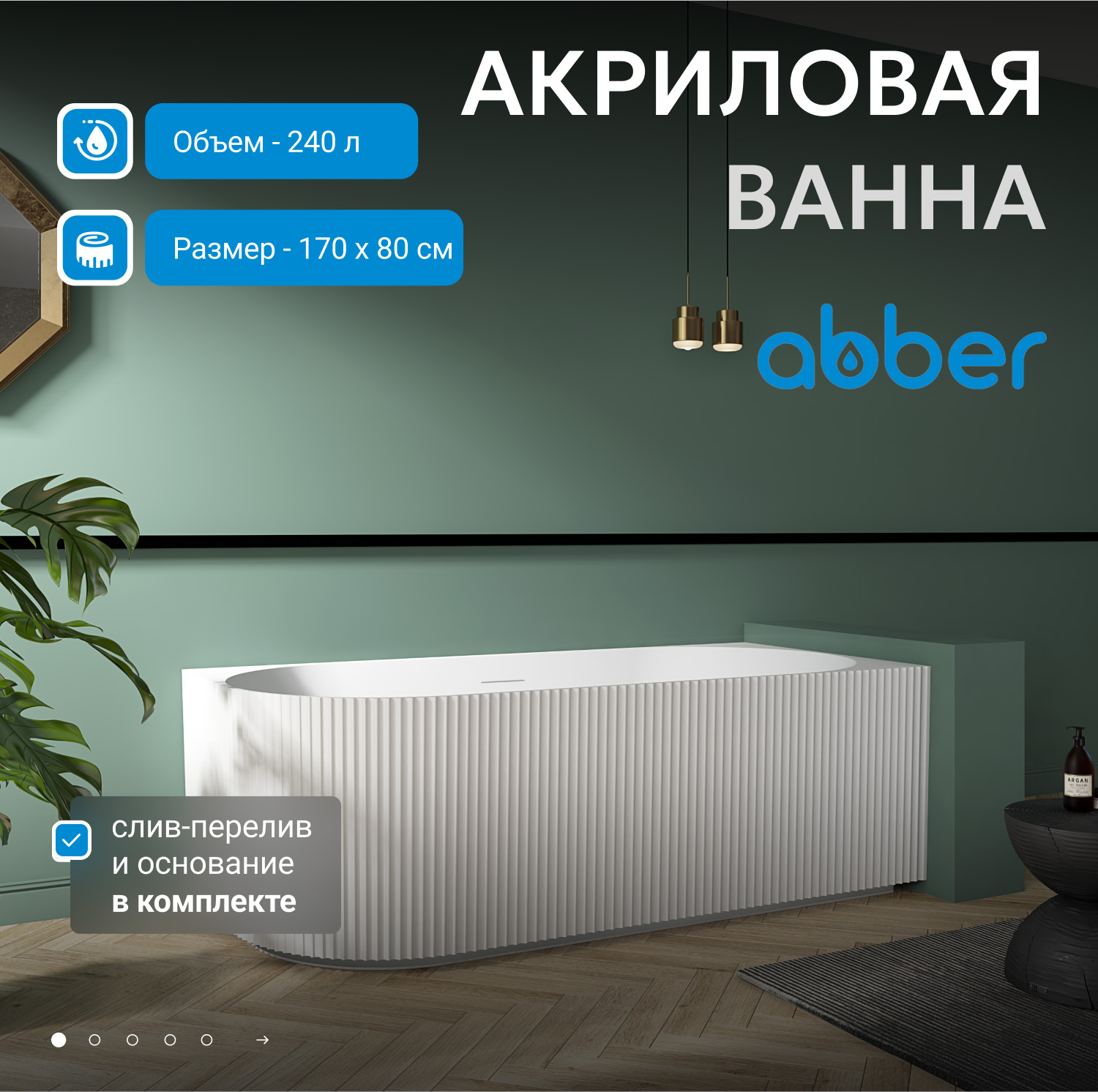 Ванна акриловая Abber AB9329-1.7 L/R 170 х 80 см, левосторонняя/правосторонняя, белая 
