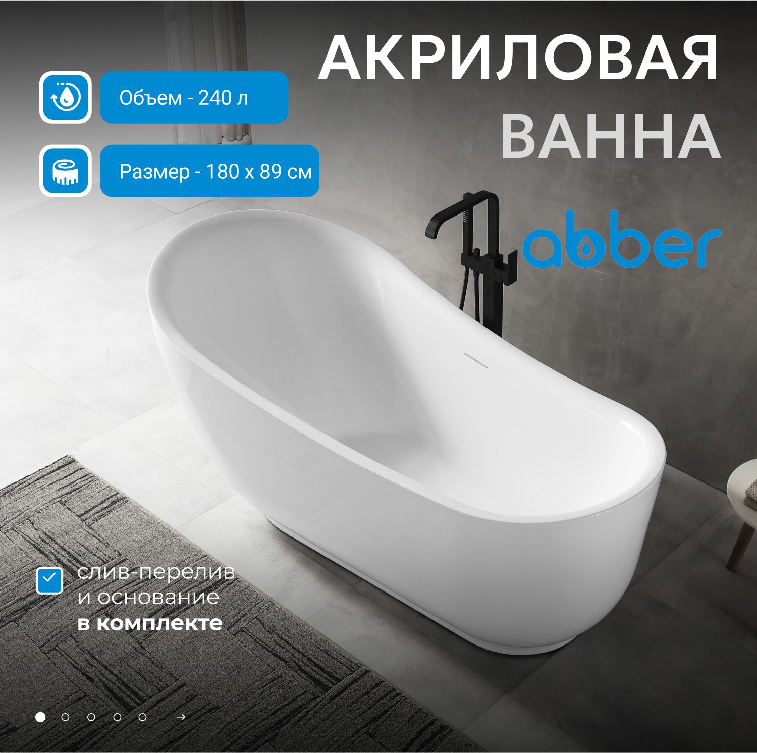 Ванна акриловая Abber AB9288, цвет белый, 180 х 89 х 76 см 